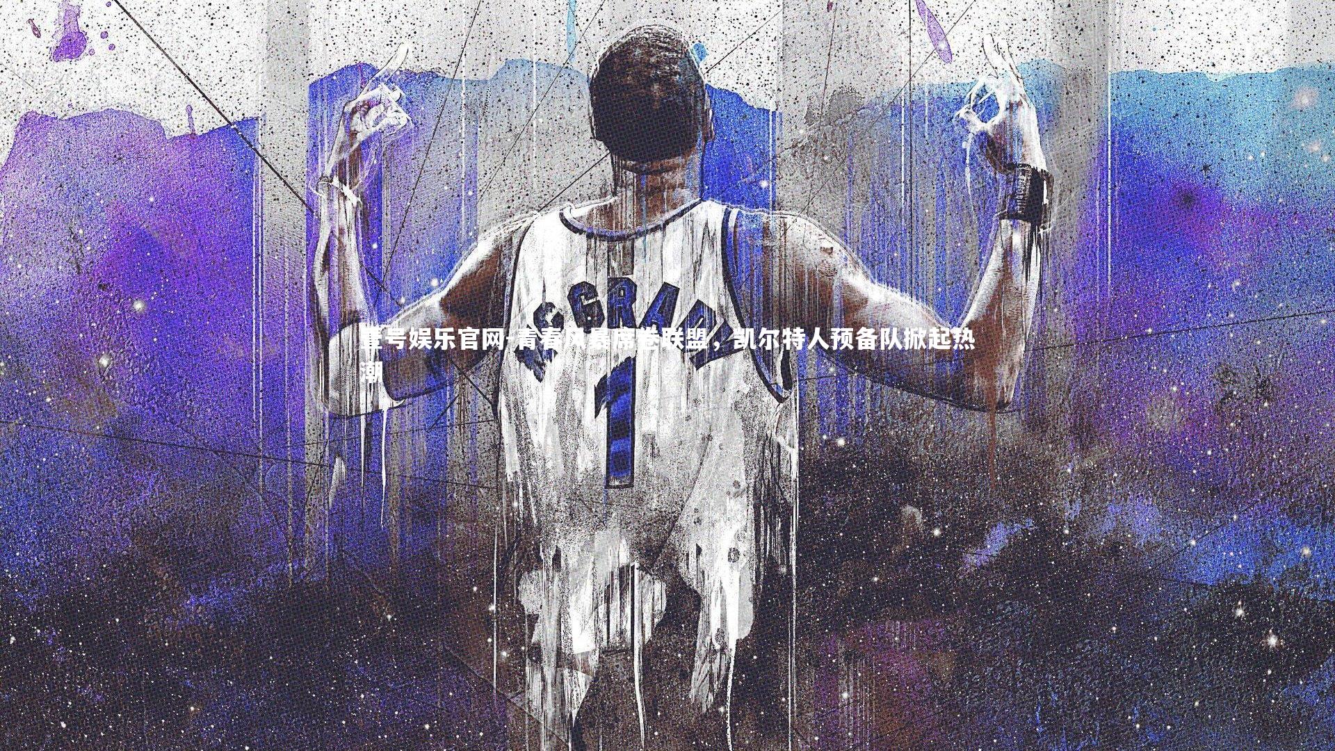 壹号娱乐官网-青春风暴席卷联盟，凯尔特人预备队掀起热潮