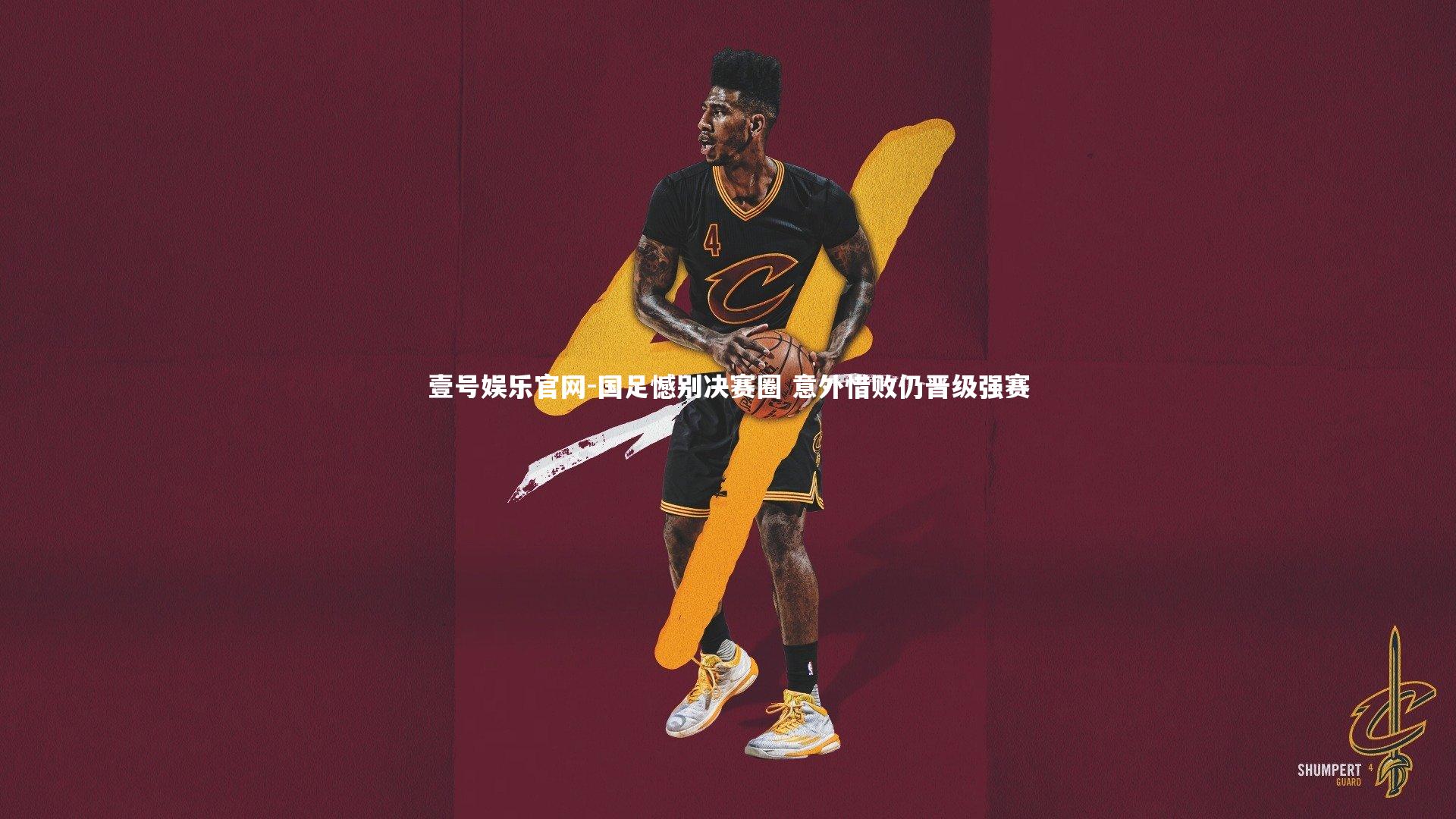 壹号娱乐官网-国足憾别决赛圈 意外惜败仍晋级强赛