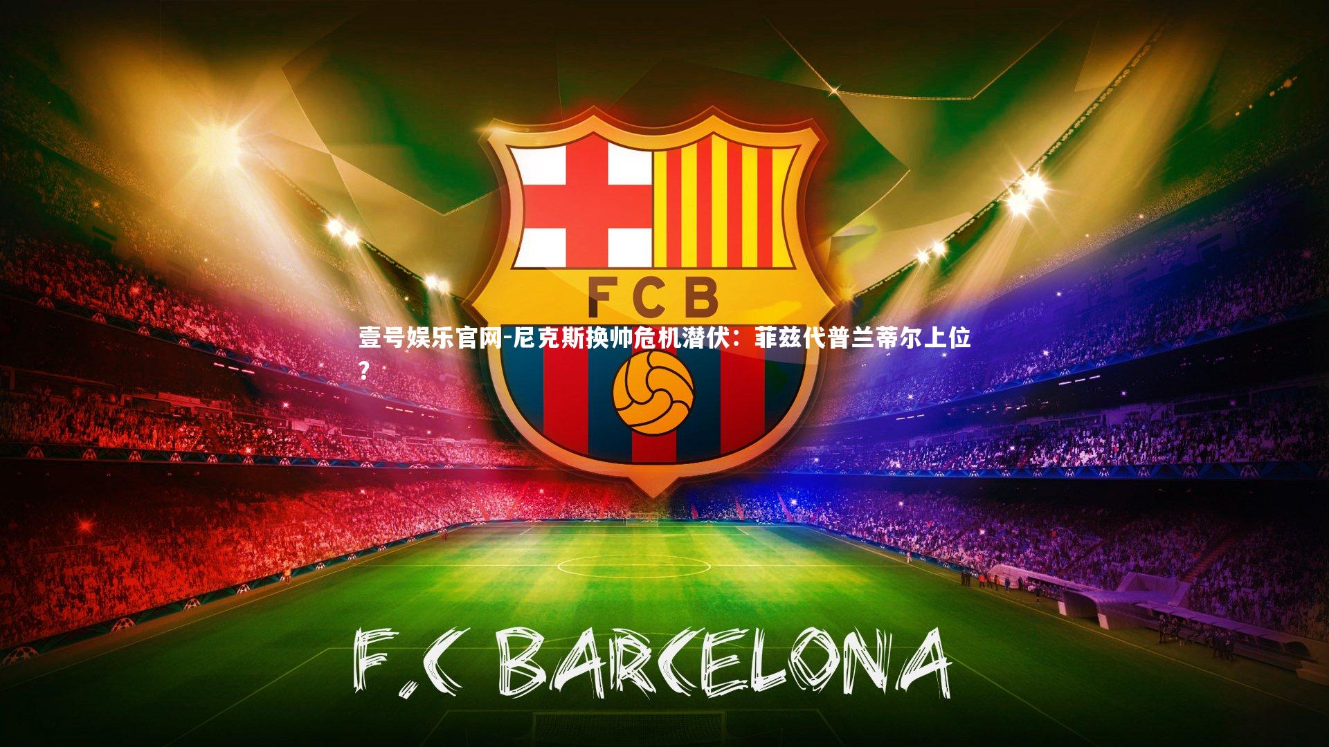 尼克斯换帅危机潜伏：菲兹代普兰蒂尔上位？