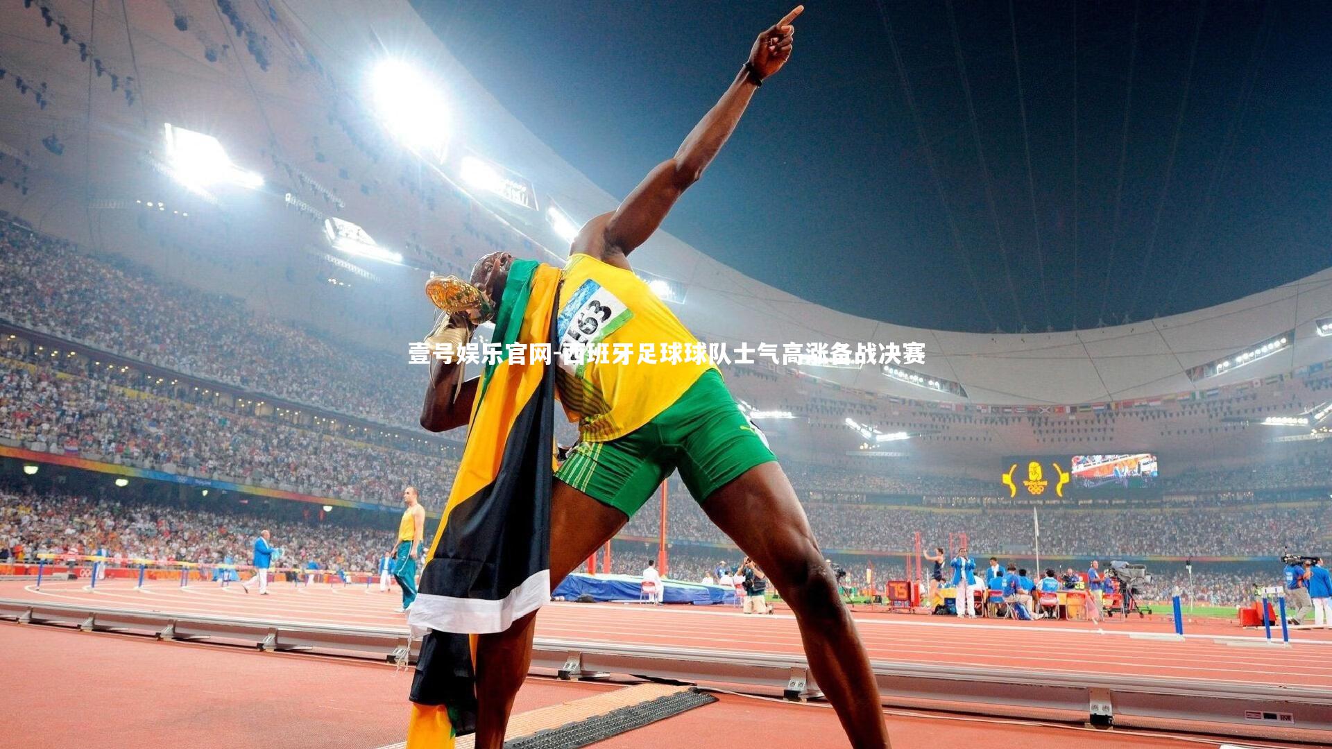 壹号娱乐官网-西班牙足球球队士气高涨备战决赛