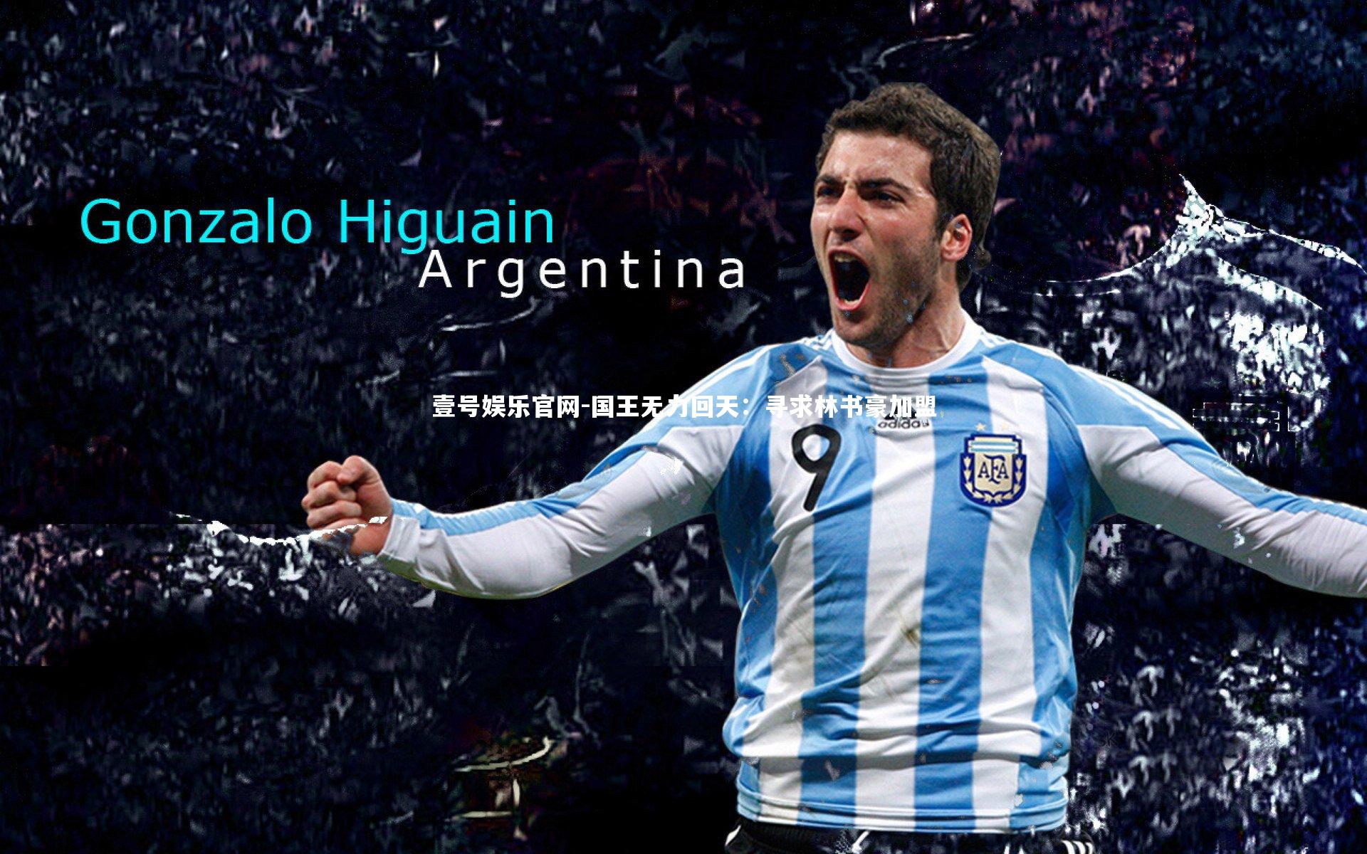 国王无力回天：寻求林书豪加盟