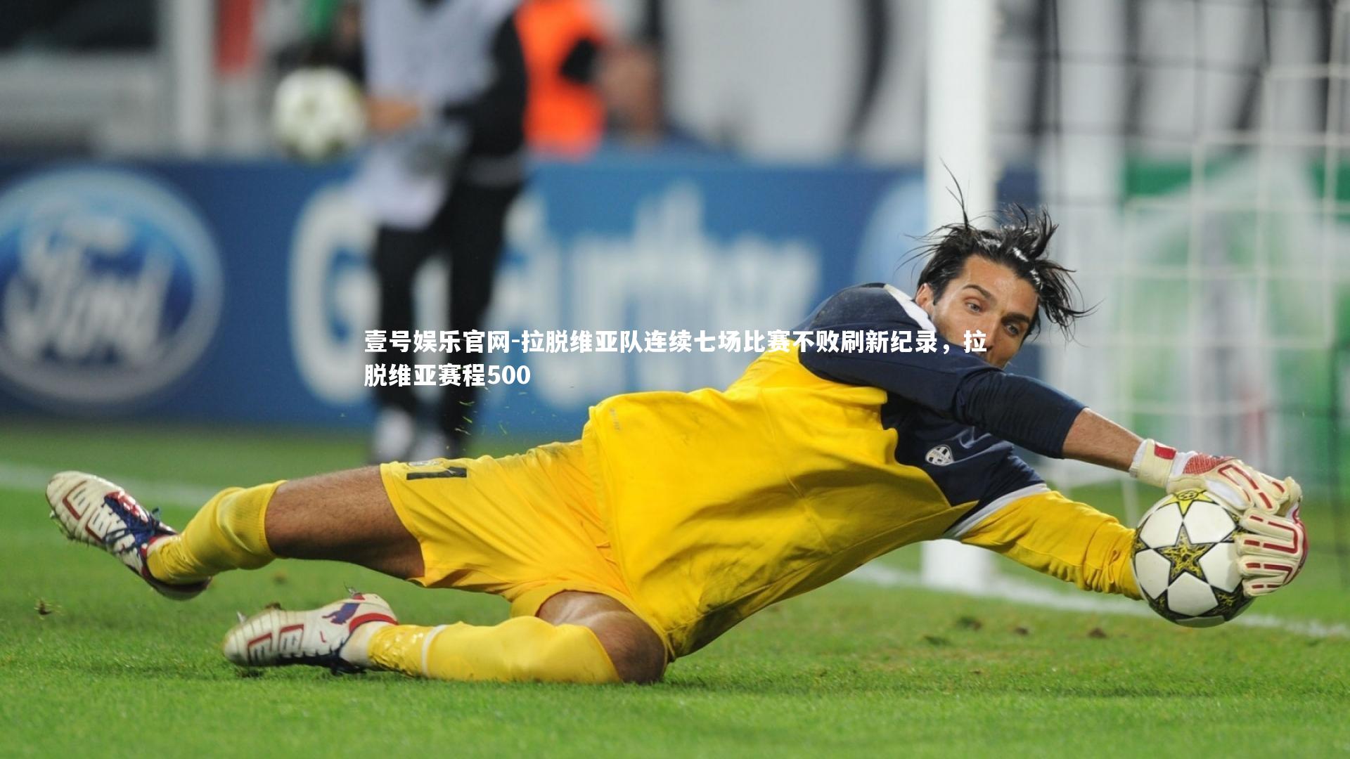 拉脱维亚队连续七场比赛不败刷新纪录,拉脱维亚赛程500