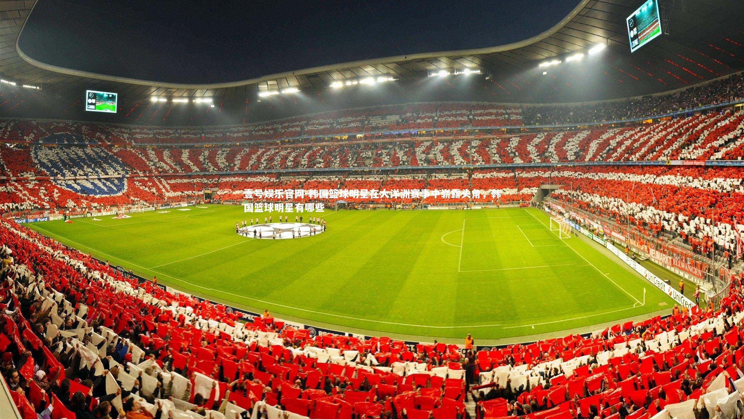 韩国篮球明星在大洋洲赛事中崭露头角，韩国篮球明星有哪些