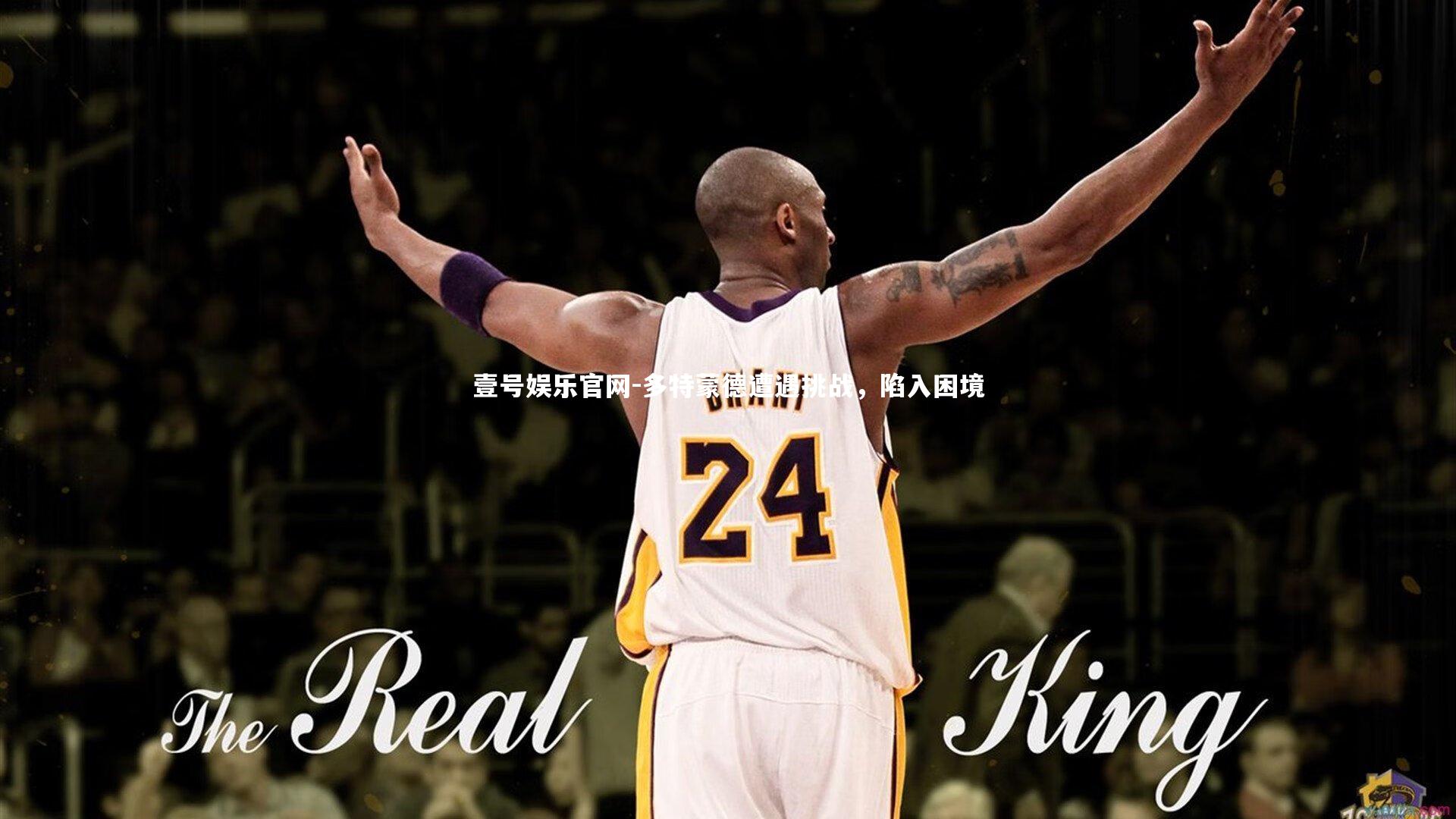 多特蒙德遭遇挑战,陷入困境