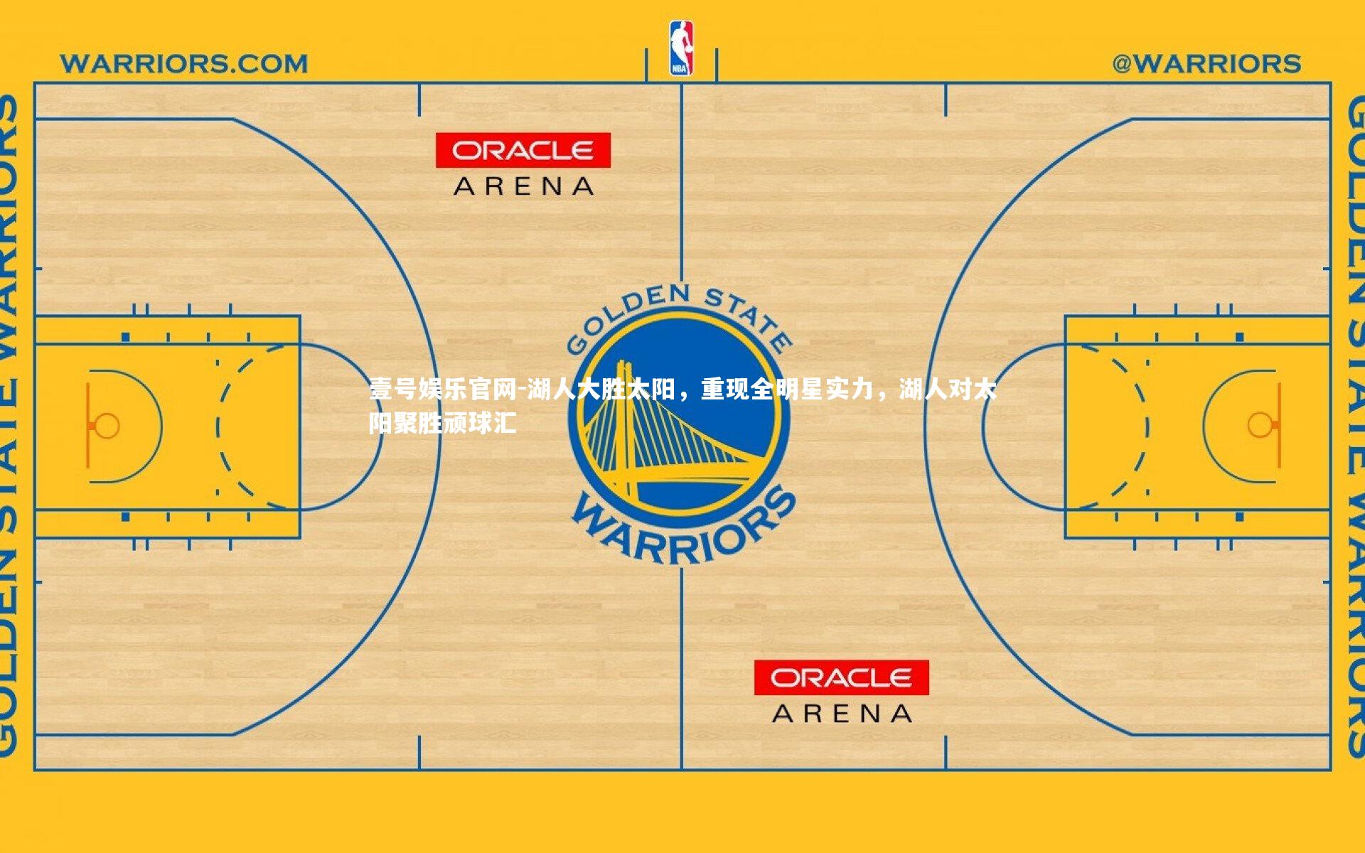 壹号娱乐官网-湖人大胜太阳,重现全明星实力,湖人对太阳聚胜顽球汇