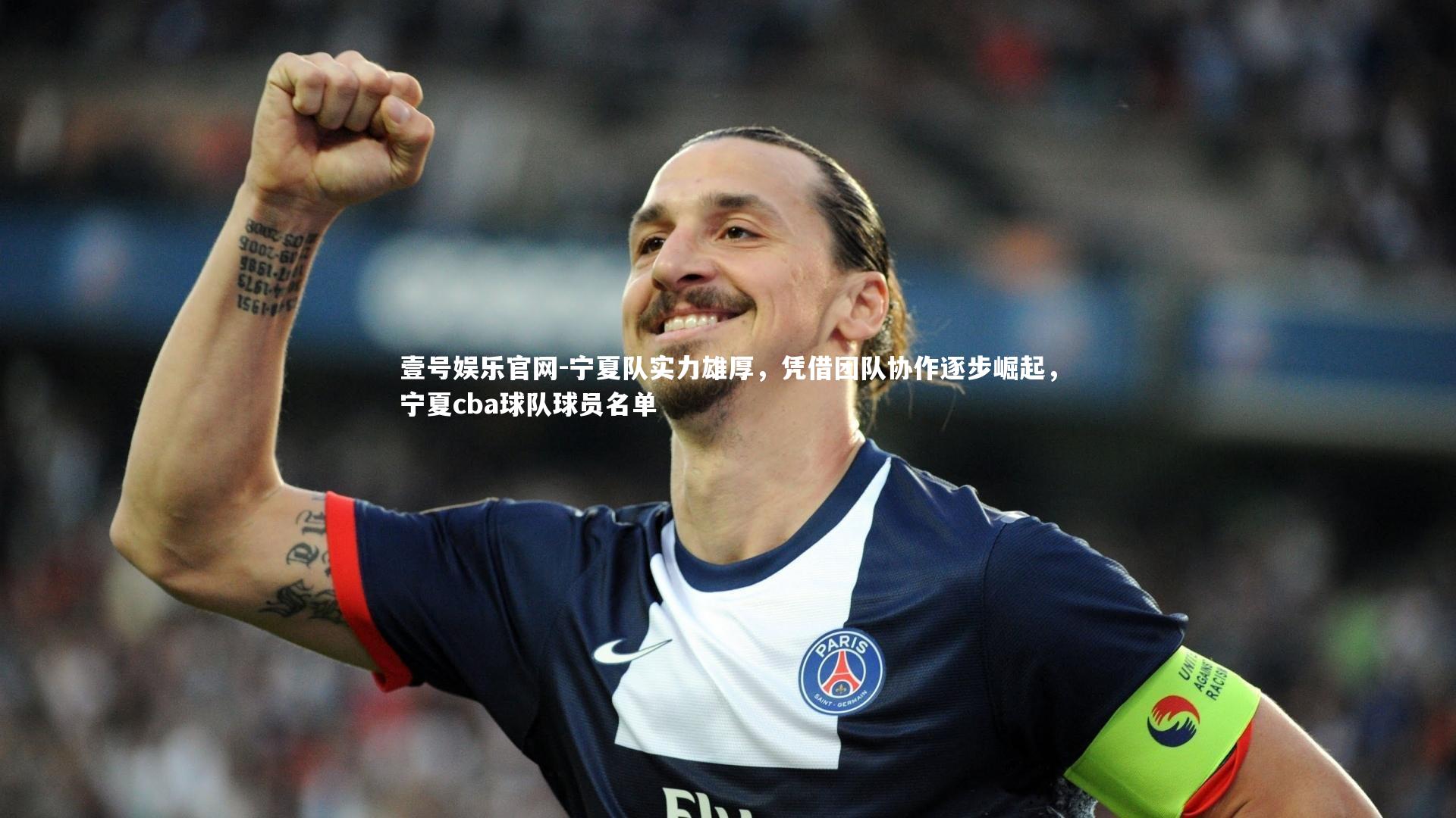 壹号娱乐官网-宁夏队实力雄厚，凭借团队协作逐步崛起，宁夏cba球队球员名单