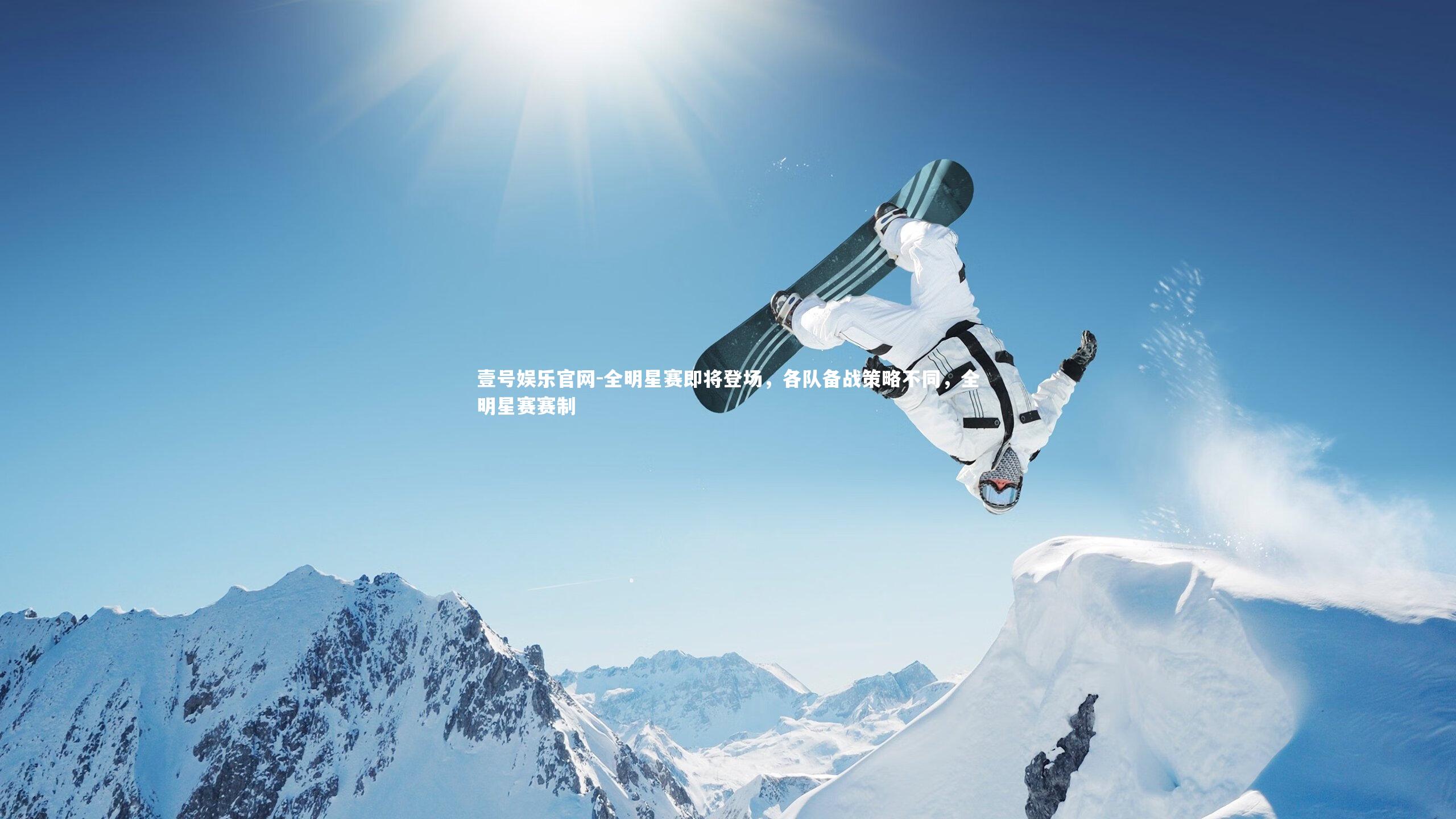 壹号娱乐官网-全明星赛即将登场,各队备战策略不同,全明星赛赛制