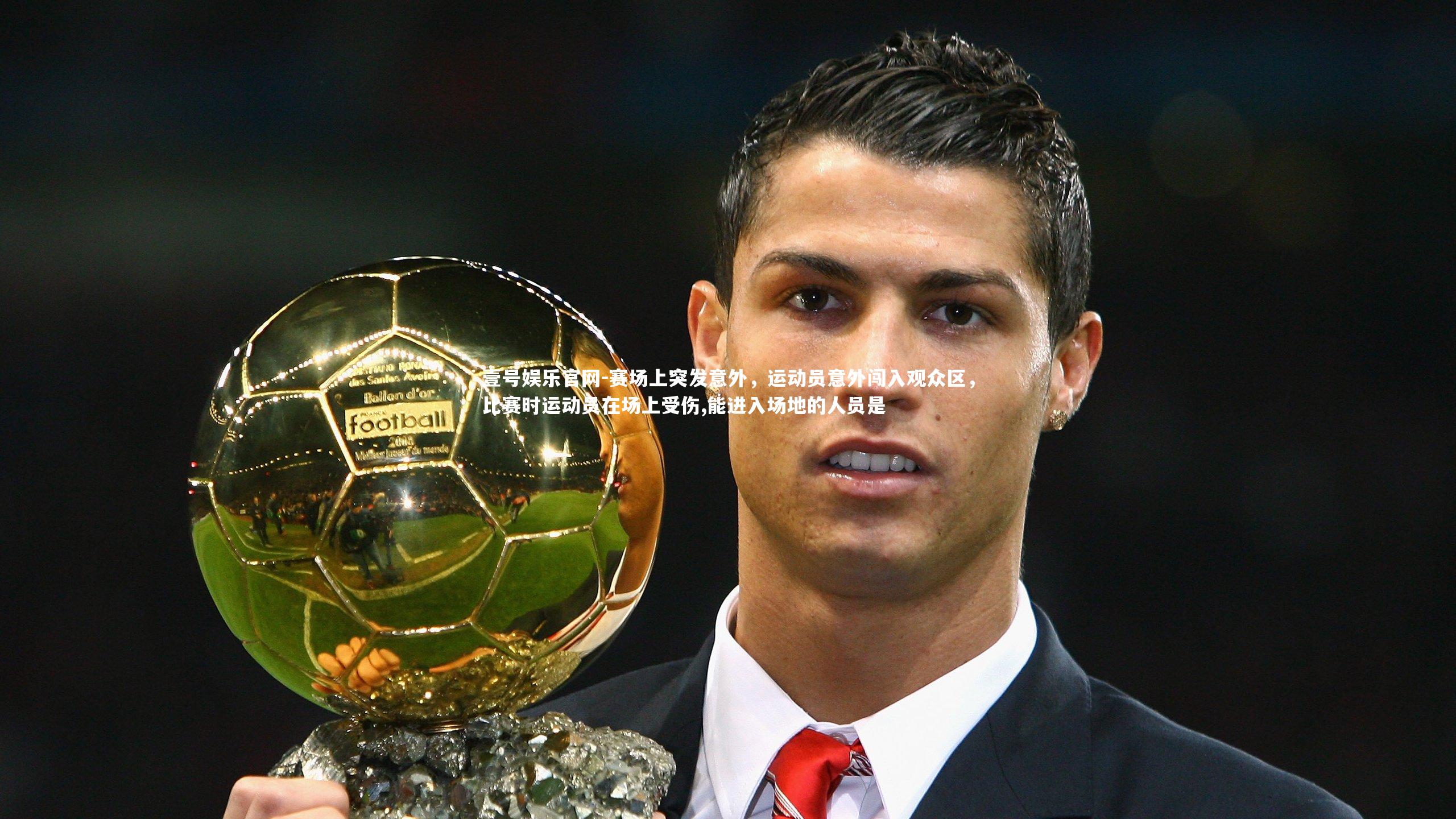 赛场上突发意外,运动员意外闯入观众区,比赛时运动员在场上受伤,能进入场地的人员是