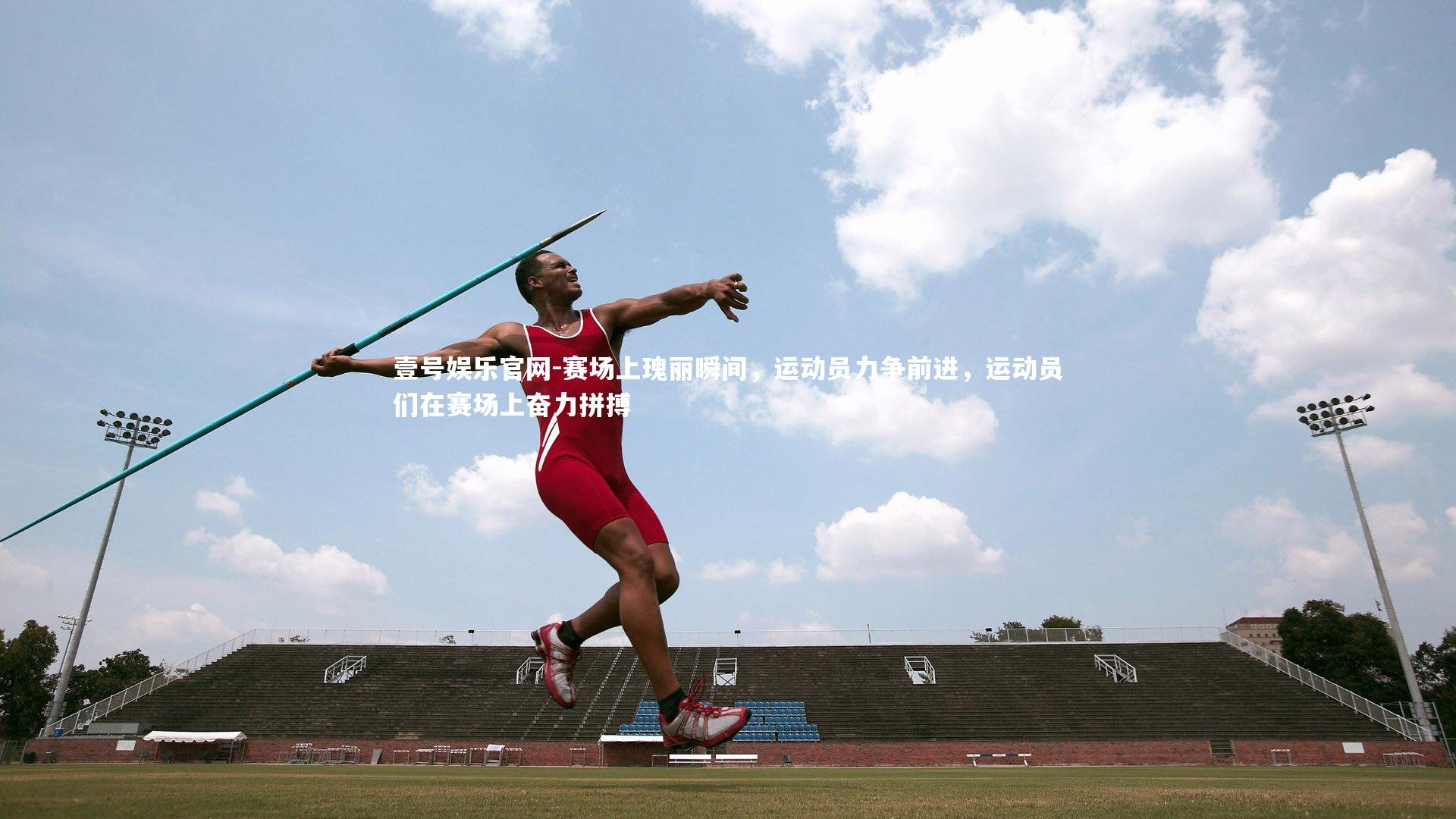 壹号娱乐官网-赛场上瑰丽瞬间，运动员力争前进，运动员们在赛场上奋力拼搏