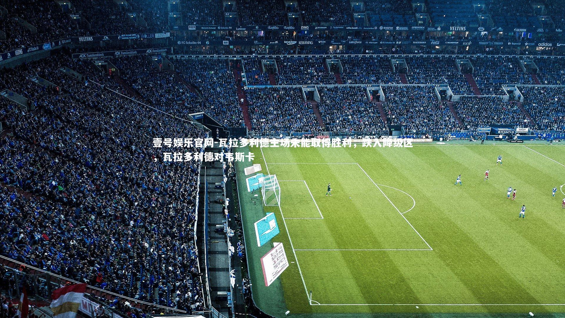 瓦拉多利德主场未能取得胜利，跌入降级区，瓦拉多利德对韦斯卡