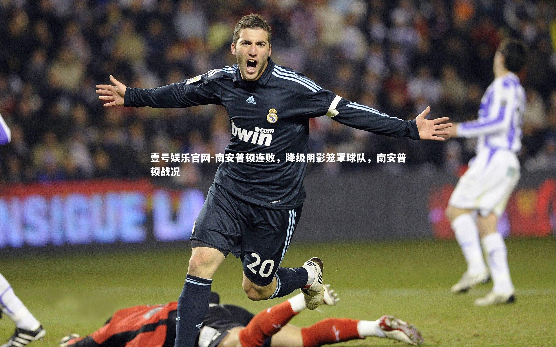 南安普顿连败，降级阴影笼罩球队，南安普顿战况