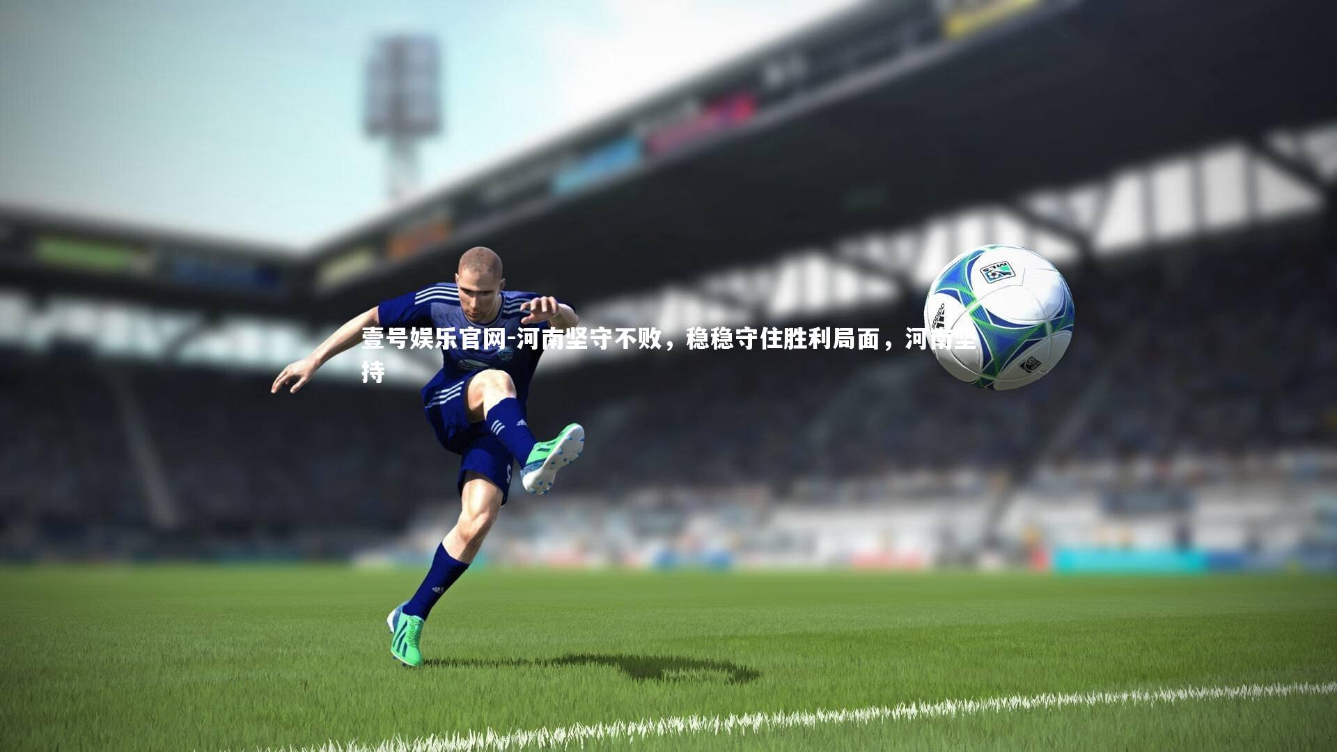 河南坚守不败，稳稳守住胜利局面，河南坚持