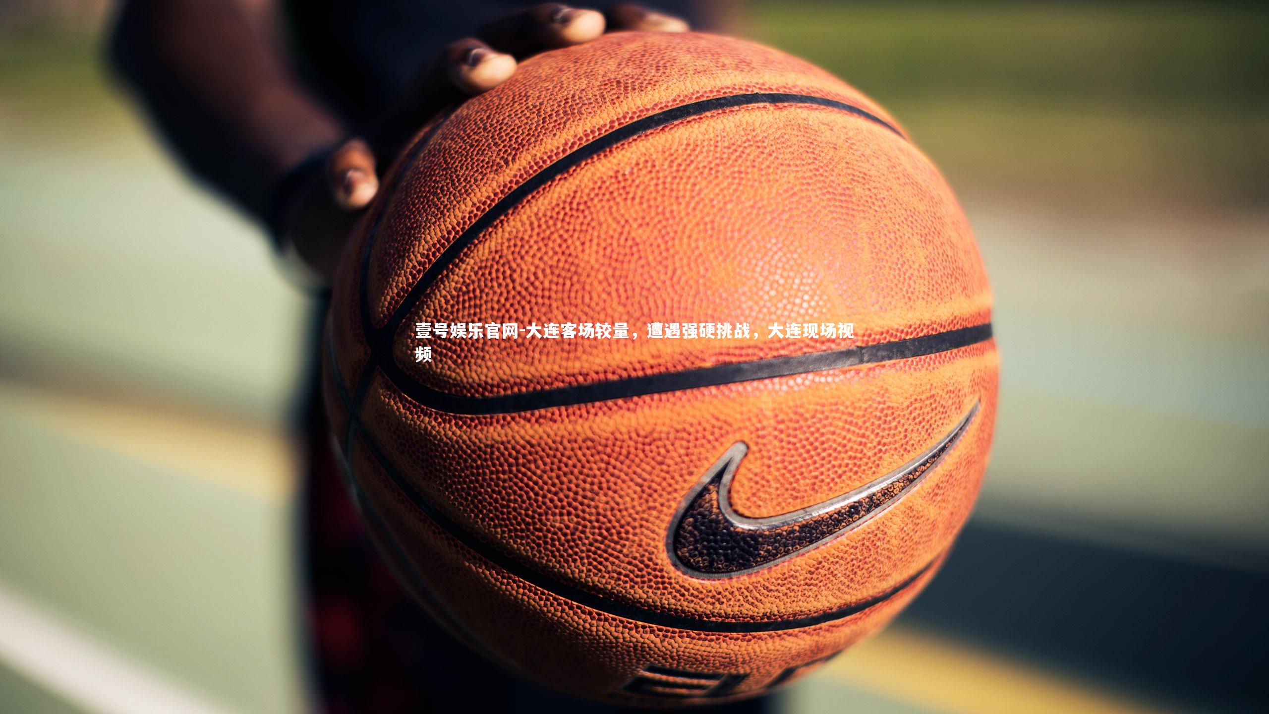 大连客场较量，遭遇强硬挑战，大连现场视频