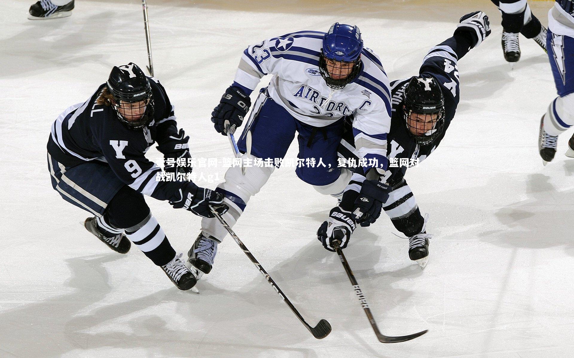 篮网主场击败凯尔特人，复仇成功，篮网对战凯尔特人g1