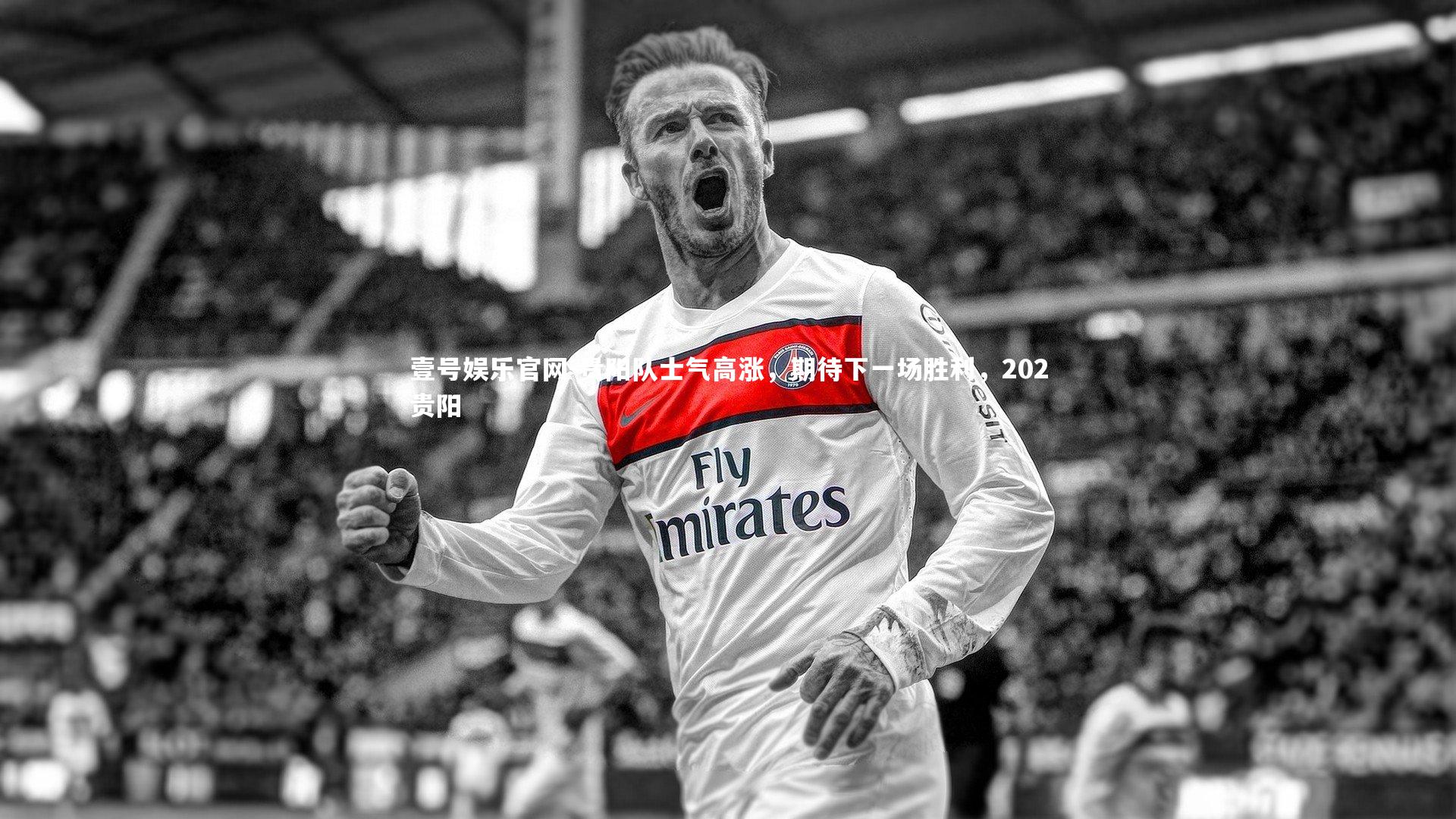 贵阳队士气高涨，期待下一场胜利，202贵阳