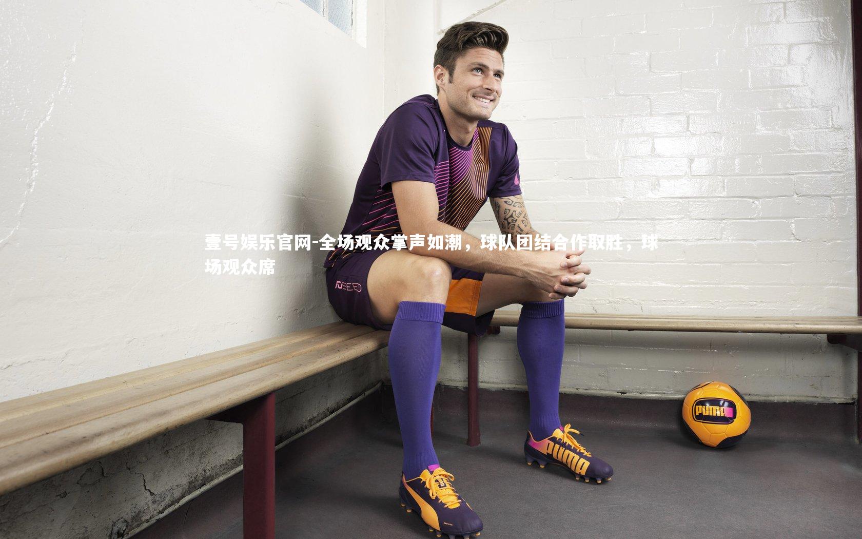 全场观众掌声如潮，球队团结合作取胜，球场观众席