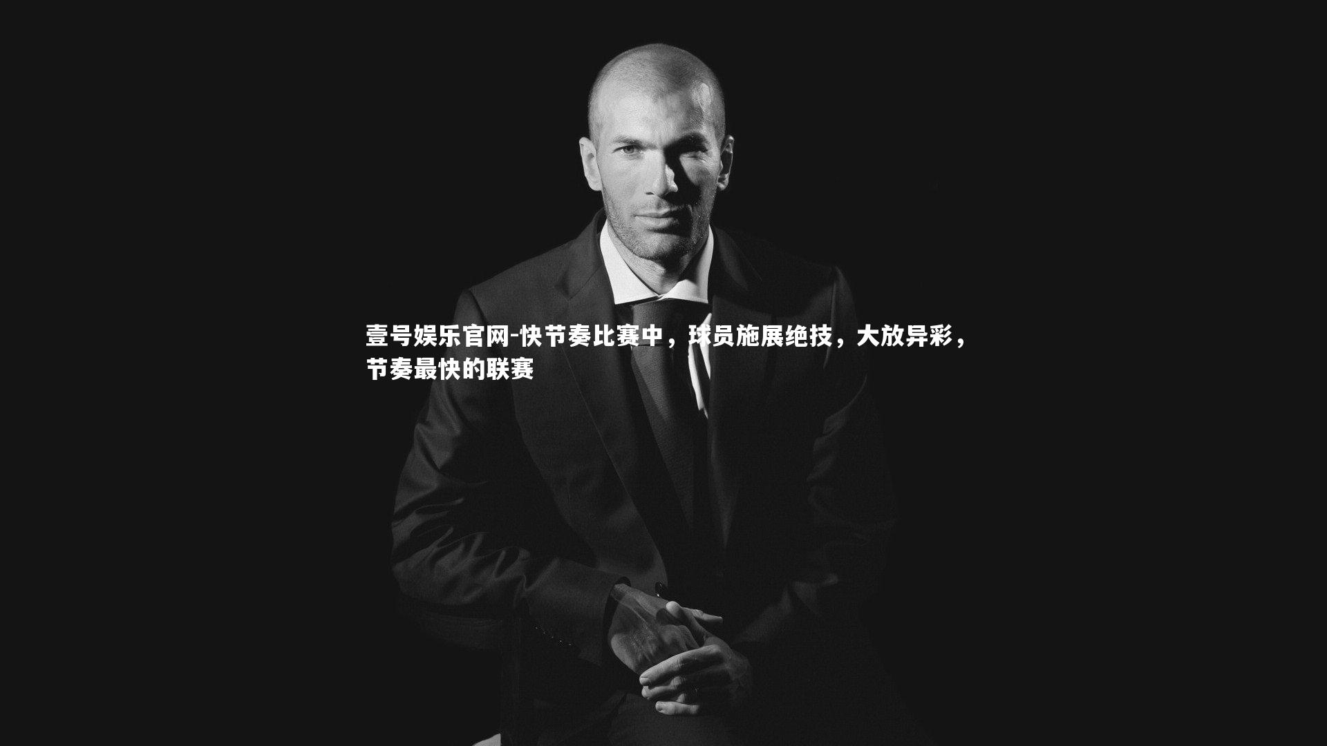 快节奏比赛中,球员施展绝技,大放异彩,节奏最快的联赛