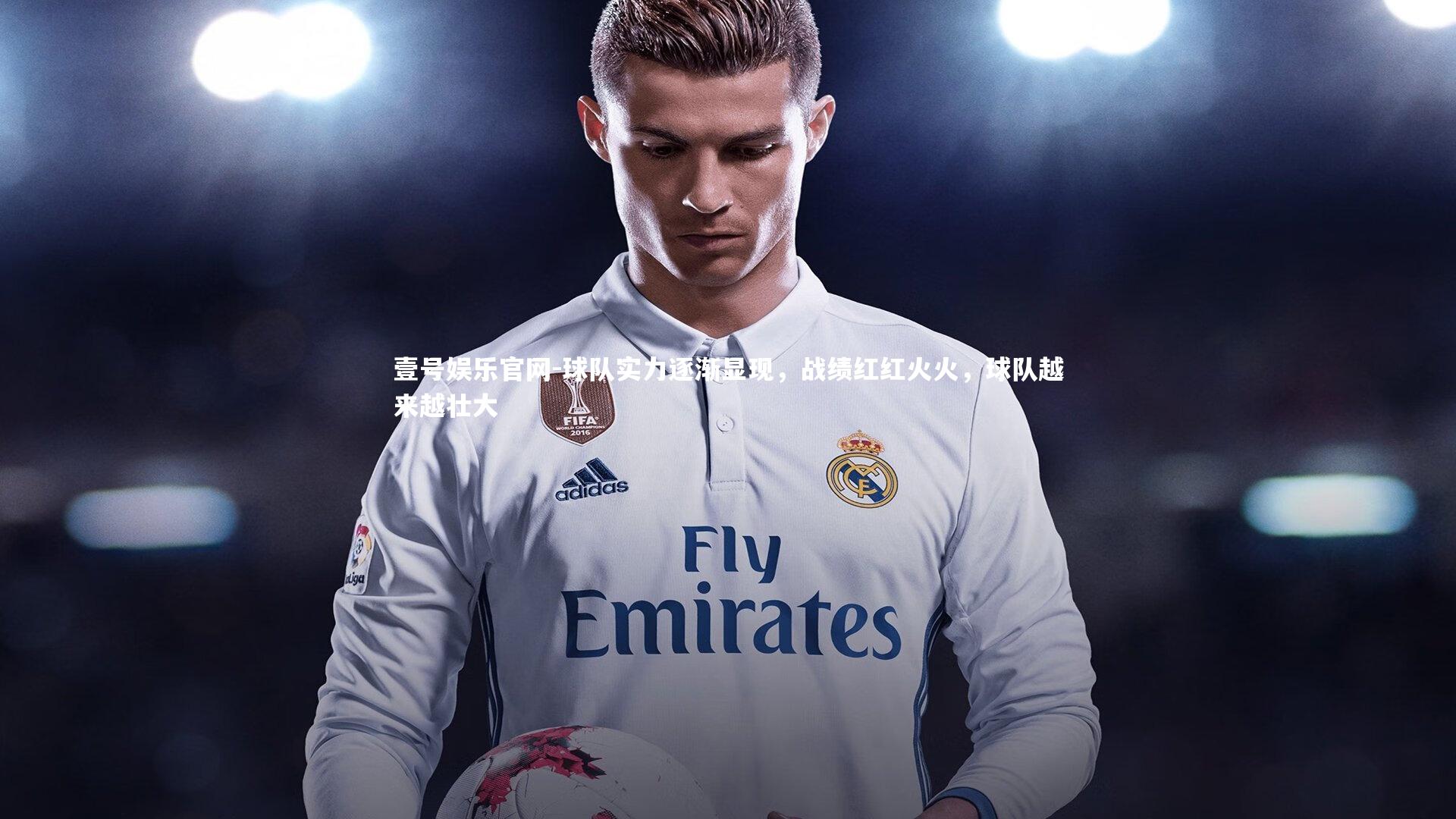 球队实力逐渐显现，战绩红红火火，球队越来越壮大