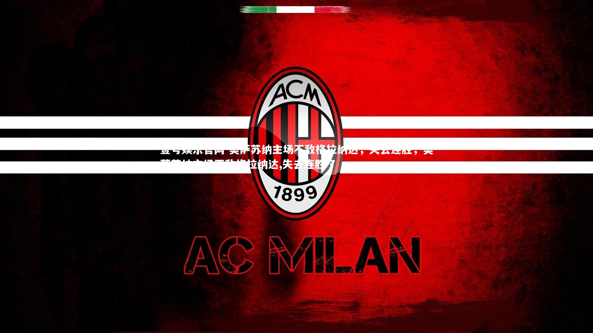 奥萨苏纳主场不敌格拉纳达,失去连胜,奥萨苏纳主场不敌格拉纳达,失去连胜了