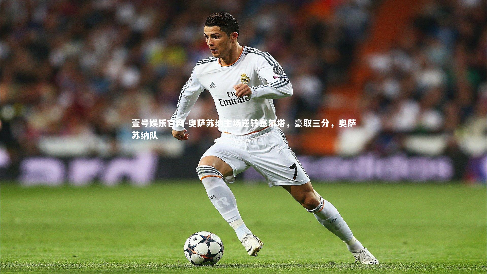 奥萨苏纳主场逆转塞尔塔，豪取三分，奥萨苏纳队