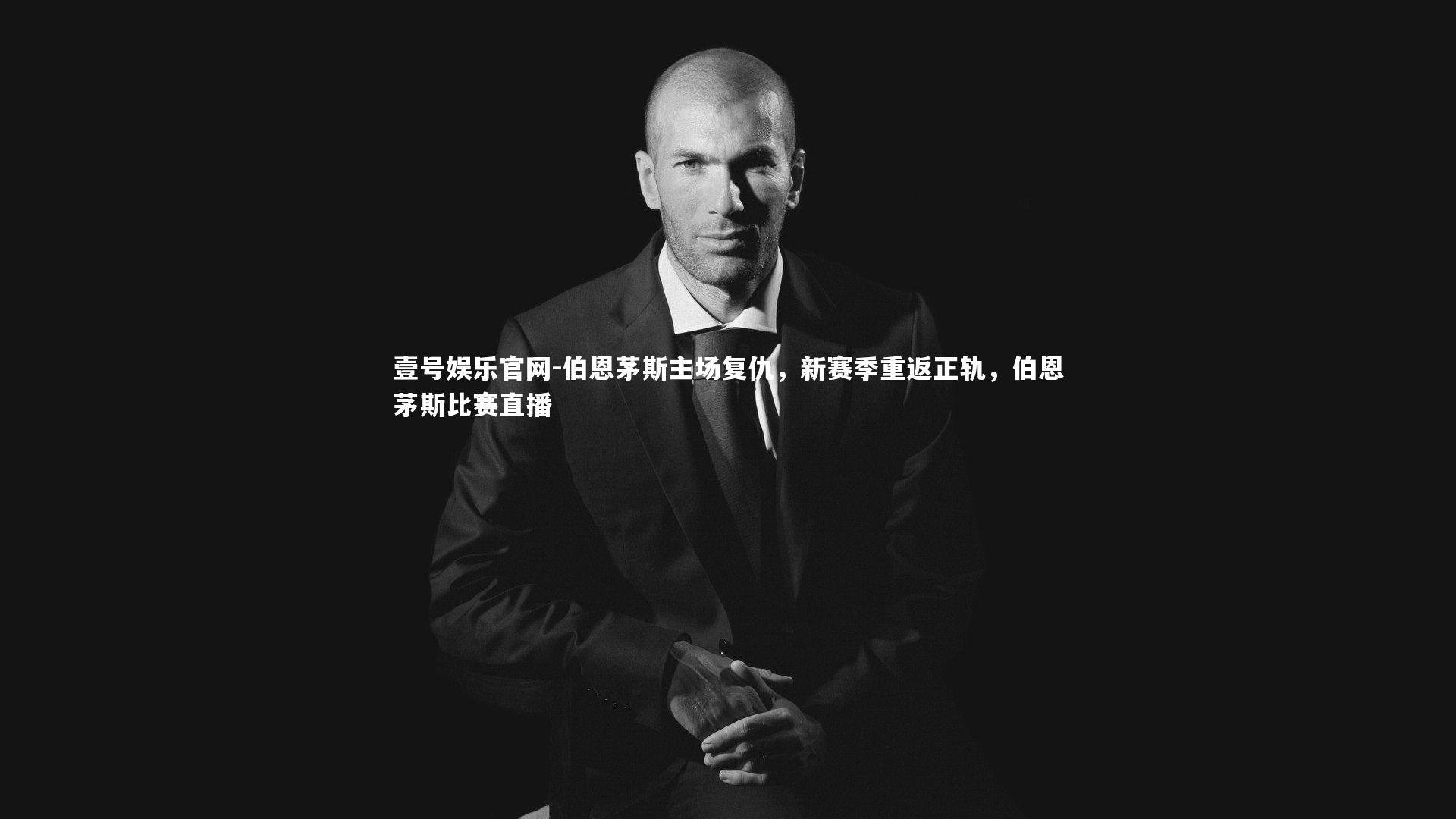 伯恩茅斯主场复仇,新赛季重返正轨,伯恩茅斯比赛直播