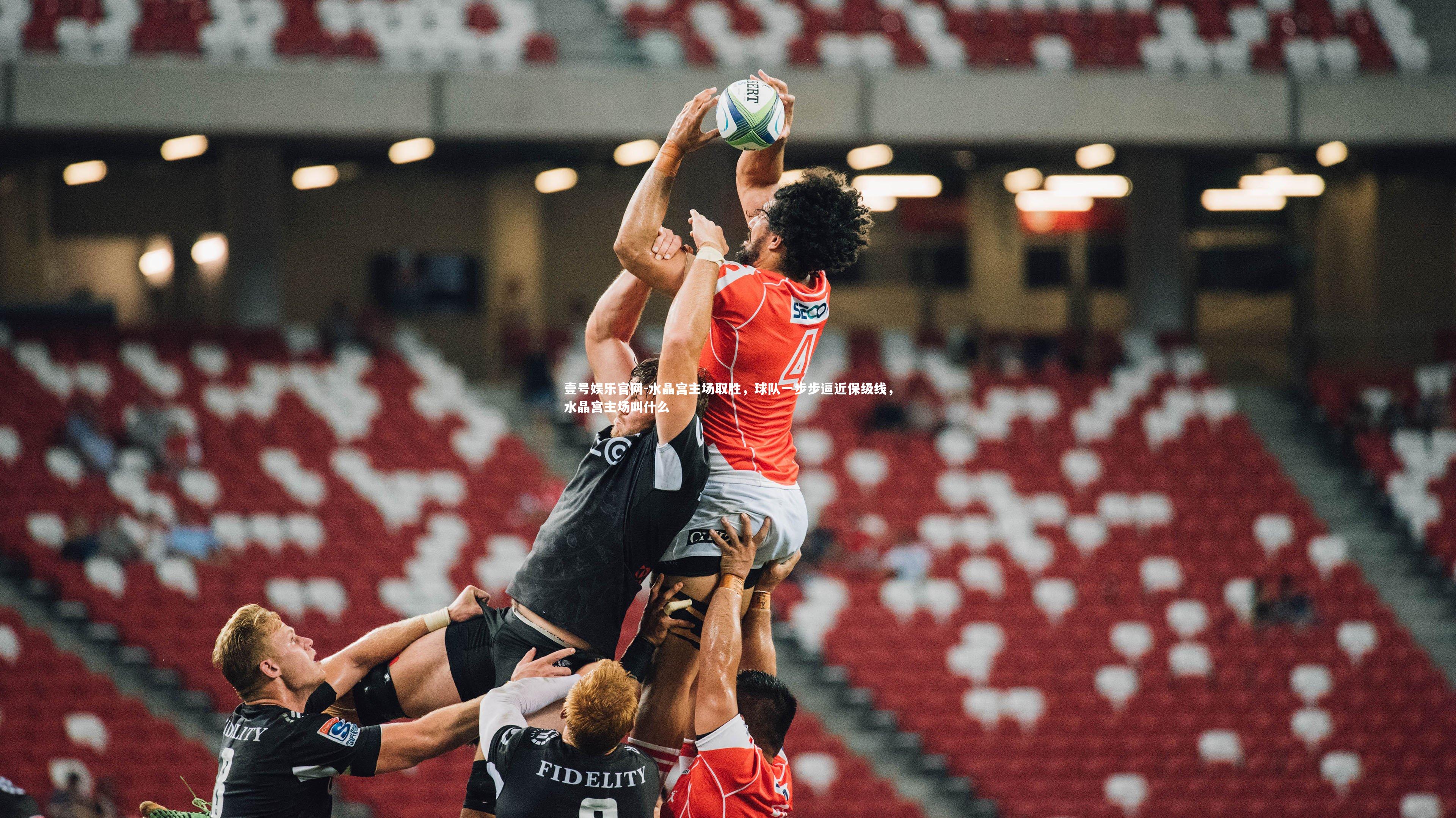 水晶宫主场取胜，球队一步步逼近保级线，水晶宫主场叫什么