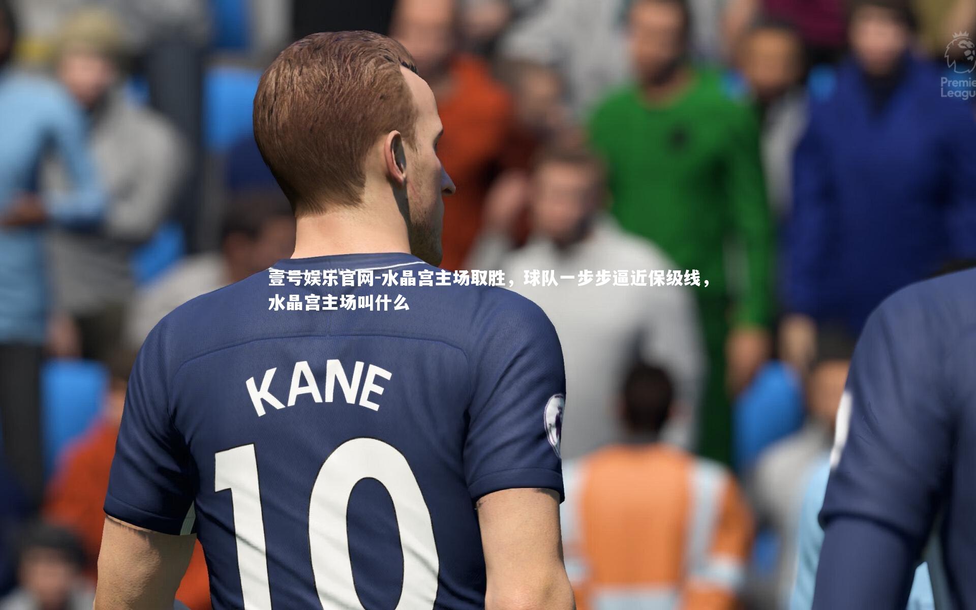 水晶宫主场取胜，球队一步步逼近保级线，水晶宫主场叫什么