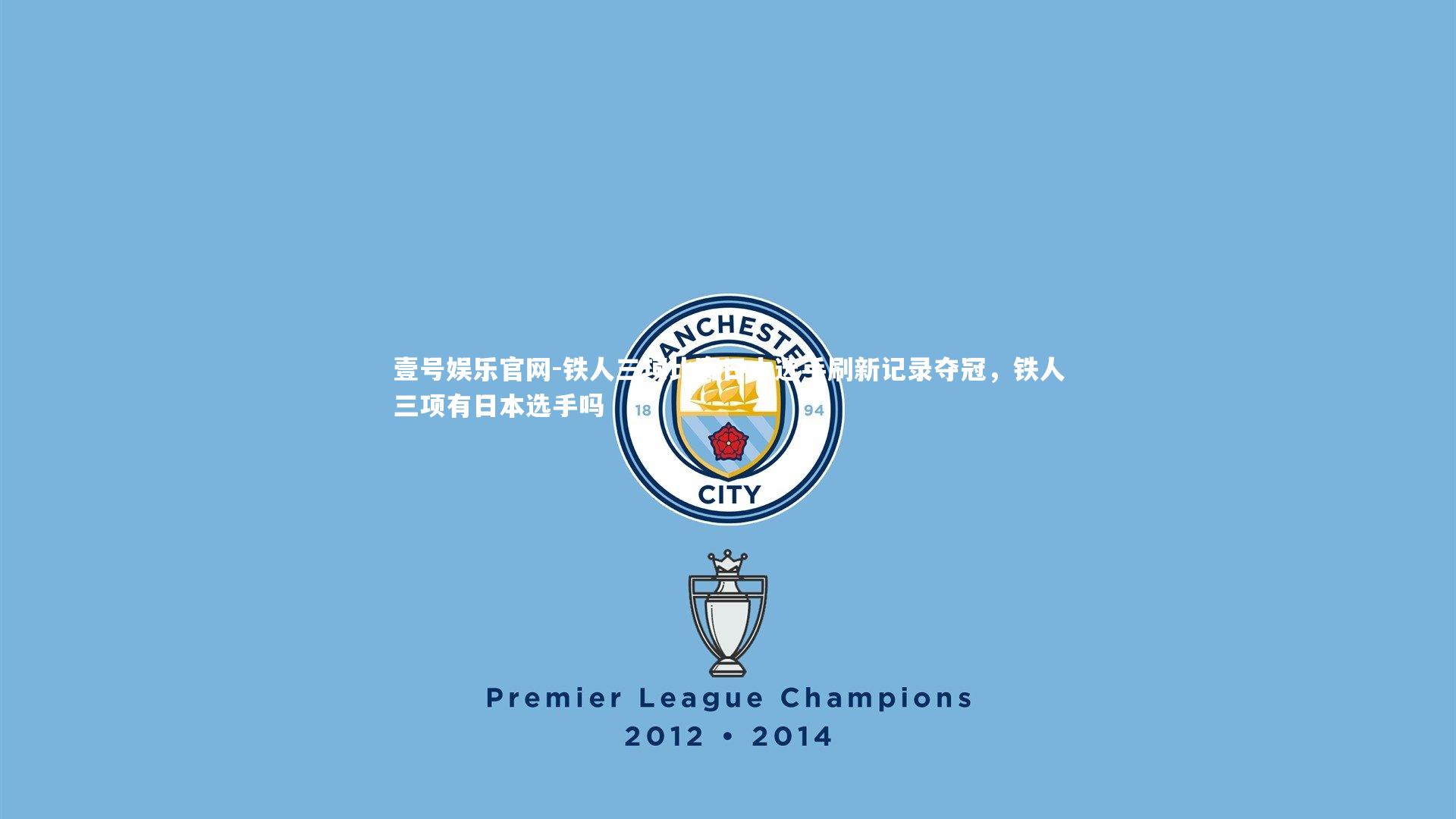 铁人三项比赛日本选手刷新记录夺冠,铁人三项有日本选手吗