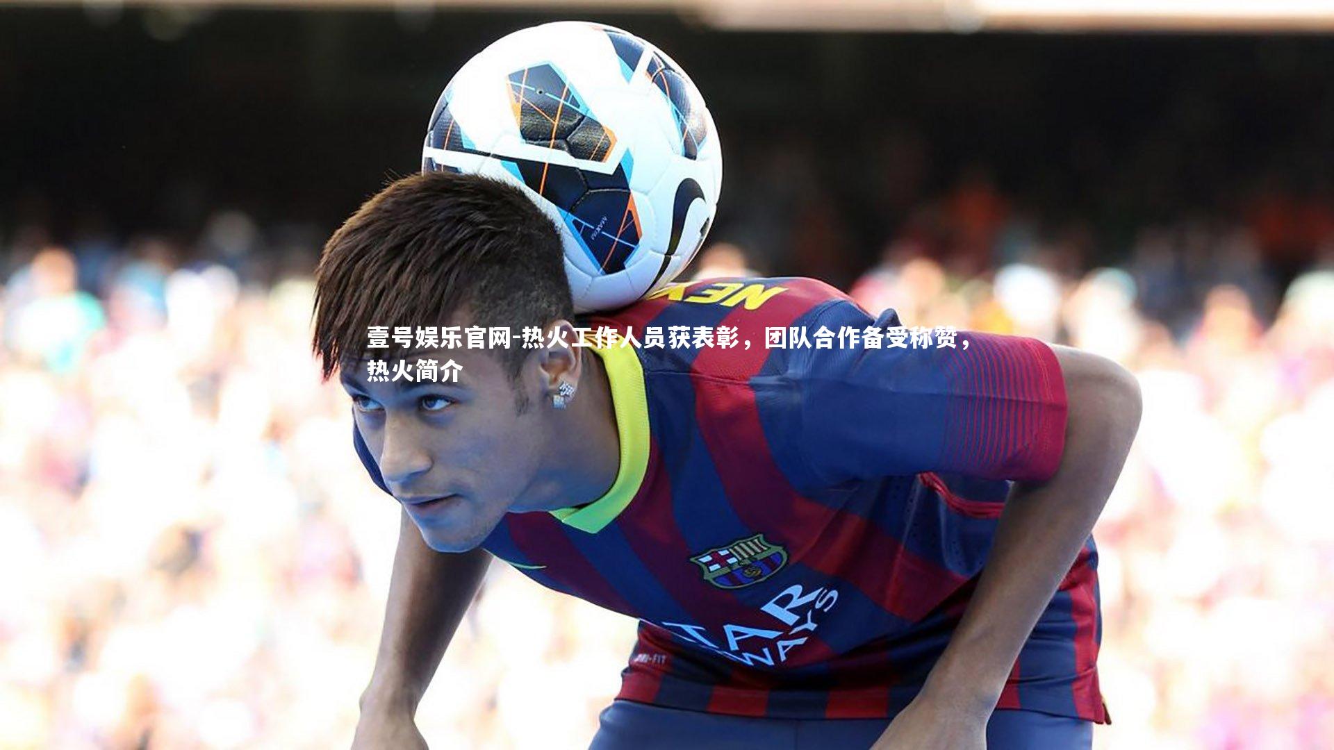 热火工作人员获表彰，团队合作备受称赞，热火简介