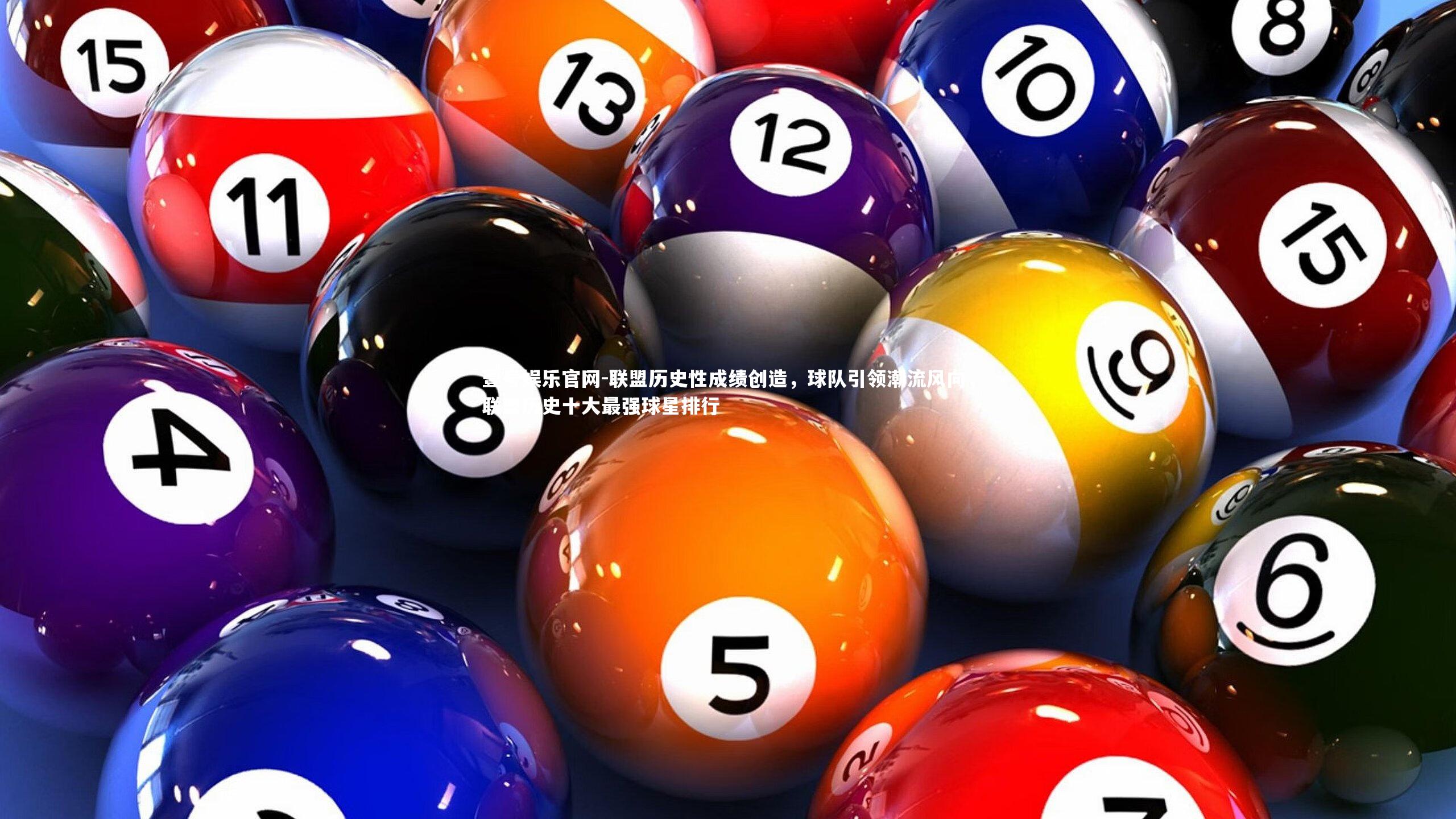联盟历史性成绩创造，球队引领潮流风向，联盟历史十大最强球星排行