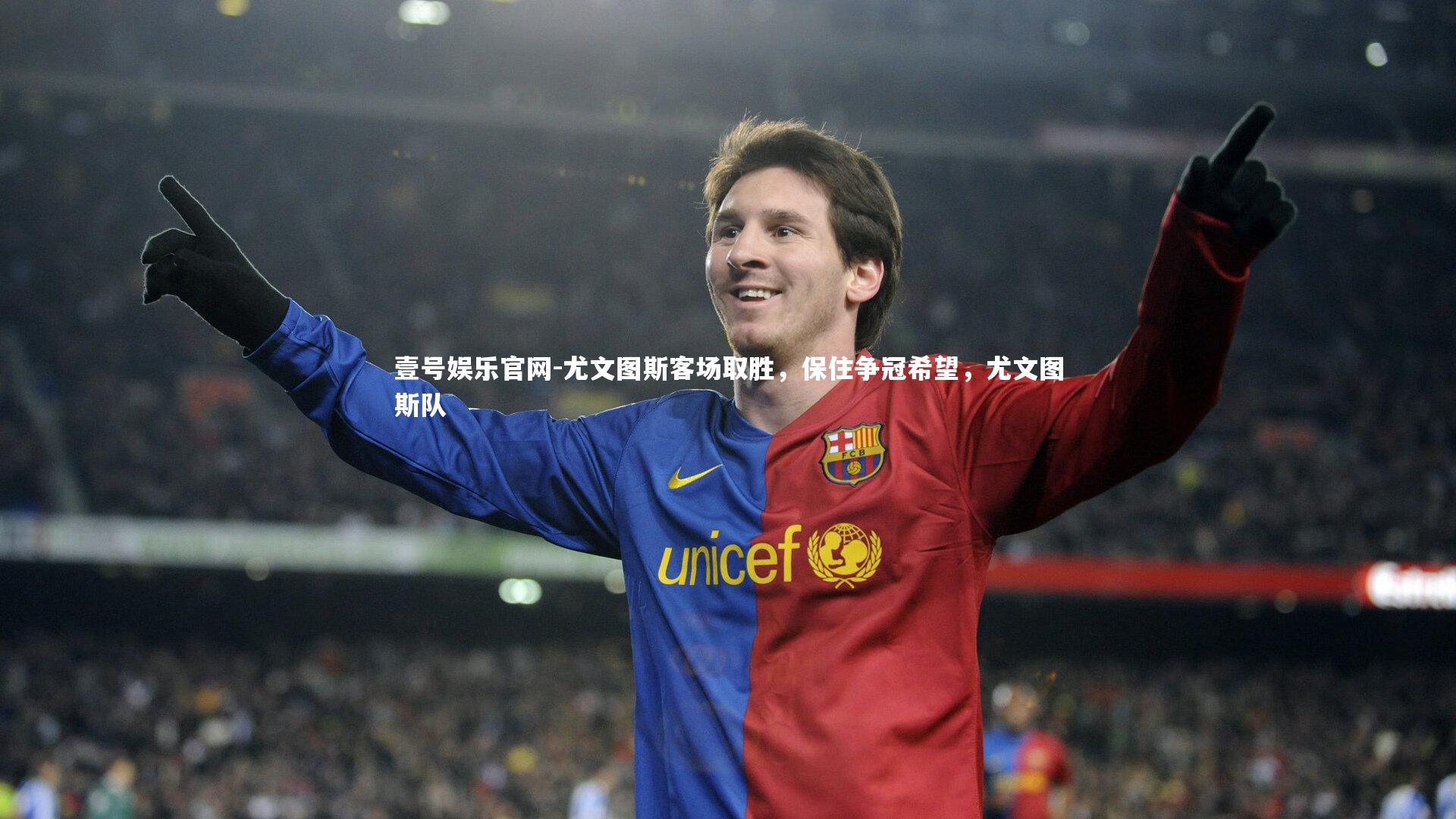 壹号娱乐官网-尤文图斯客场取胜，保住争冠希望，尤文图斯队