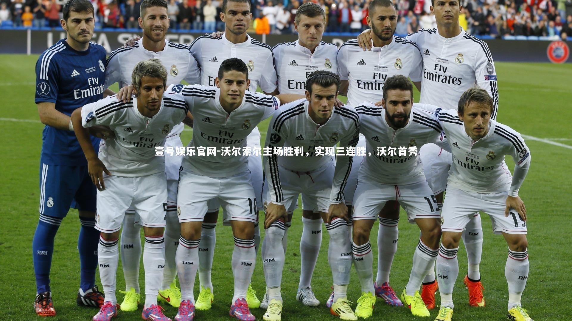 壹号娱乐官网-沃尔索尔主场胜利，实现三连胜，沃尔首秀