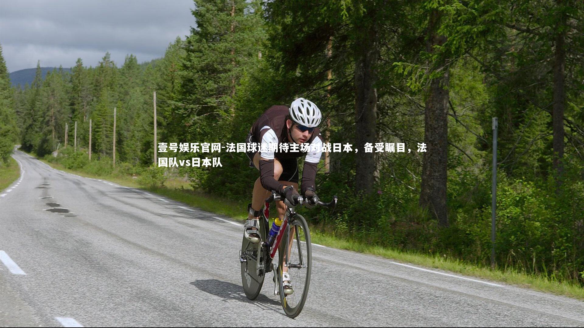 法国球迷期待主场对战日本,备受瞩目,法国队vs日本队