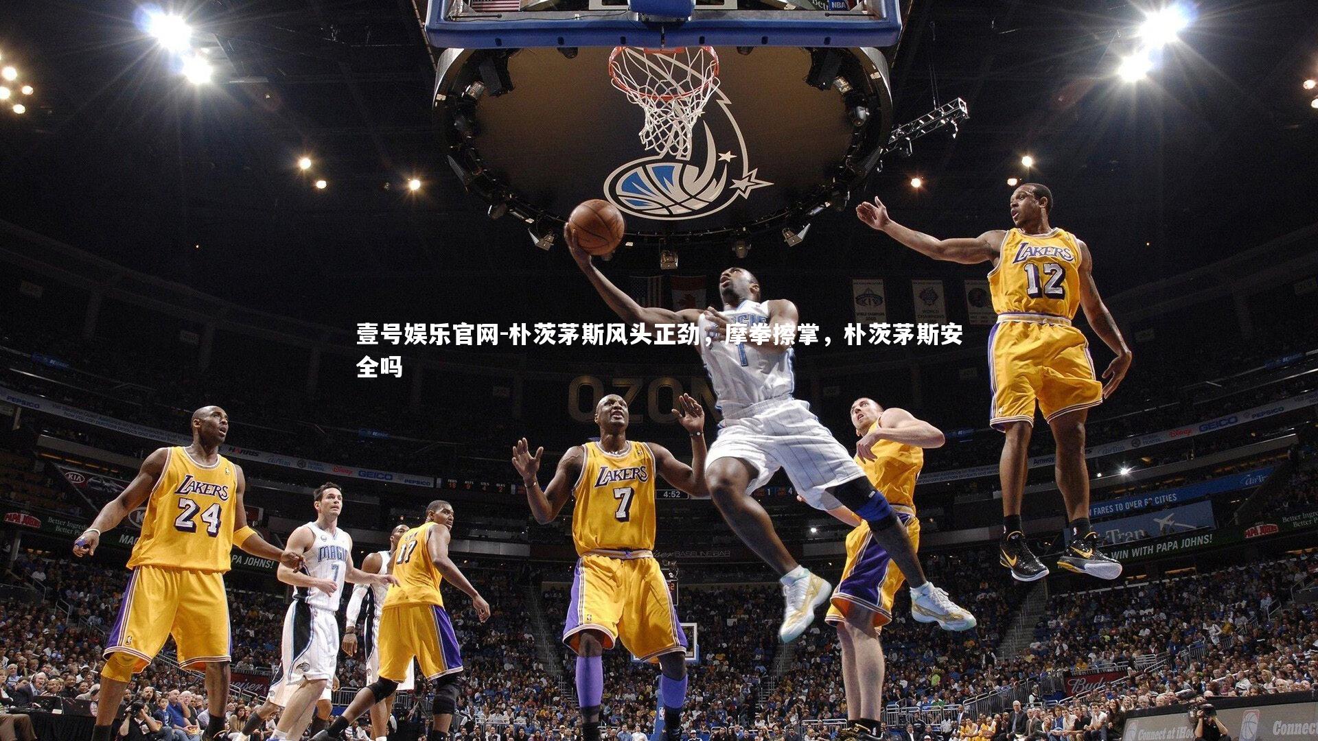 壹号娱乐官网-朴茨茅斯风头正劲，摩拳擦掌，朴茨茅斯安全吗