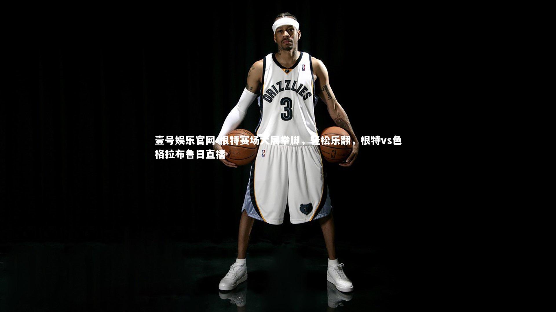 壹号娱乐官网-根特赛场大展拳脚，轻松乐翻，根特vs色格拉布鲁日直播
