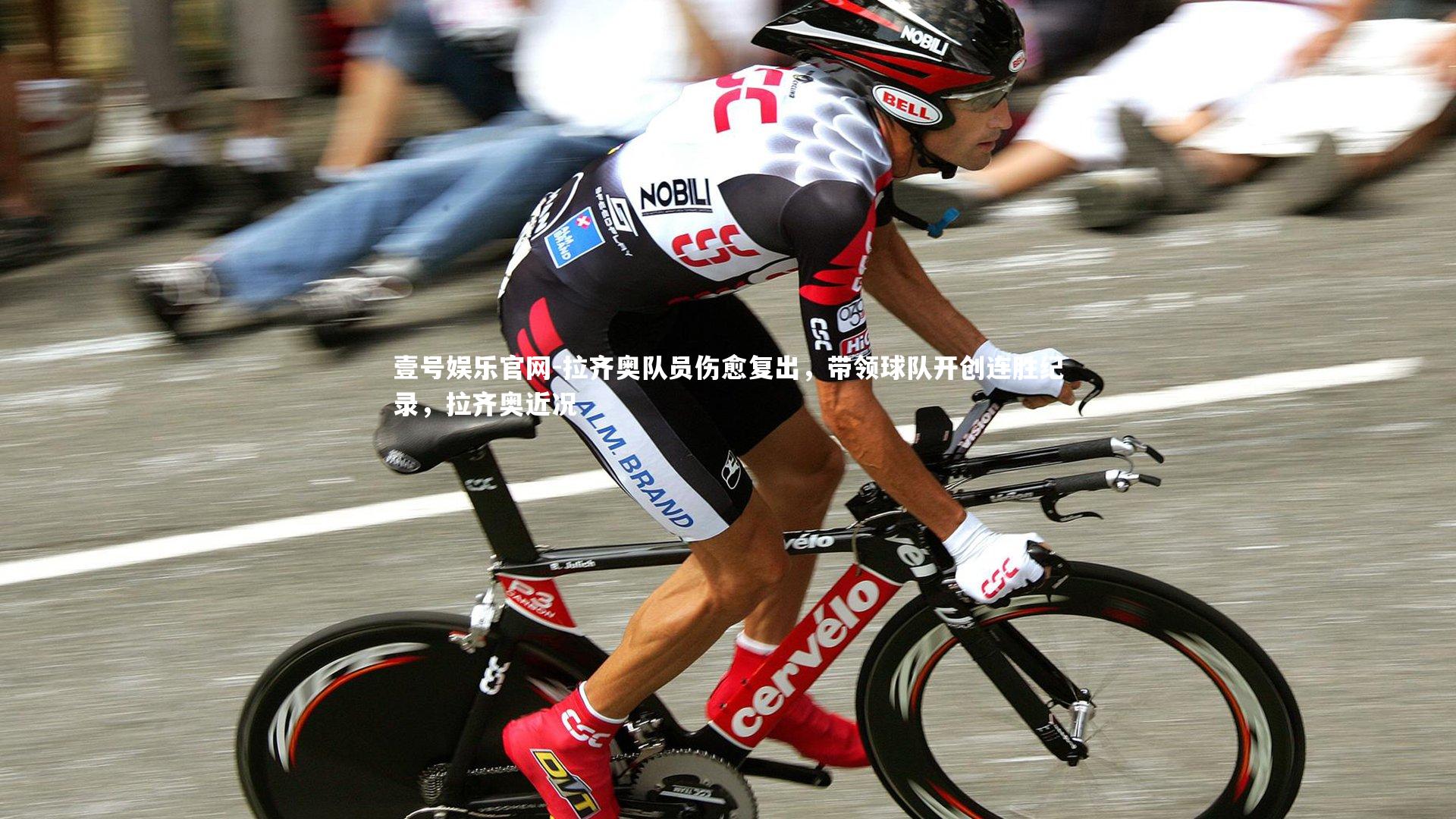 壹号娱乐官网-拉齐奥队员伤愈复出，带领球队开创连胜纪录，拉齐奥近况