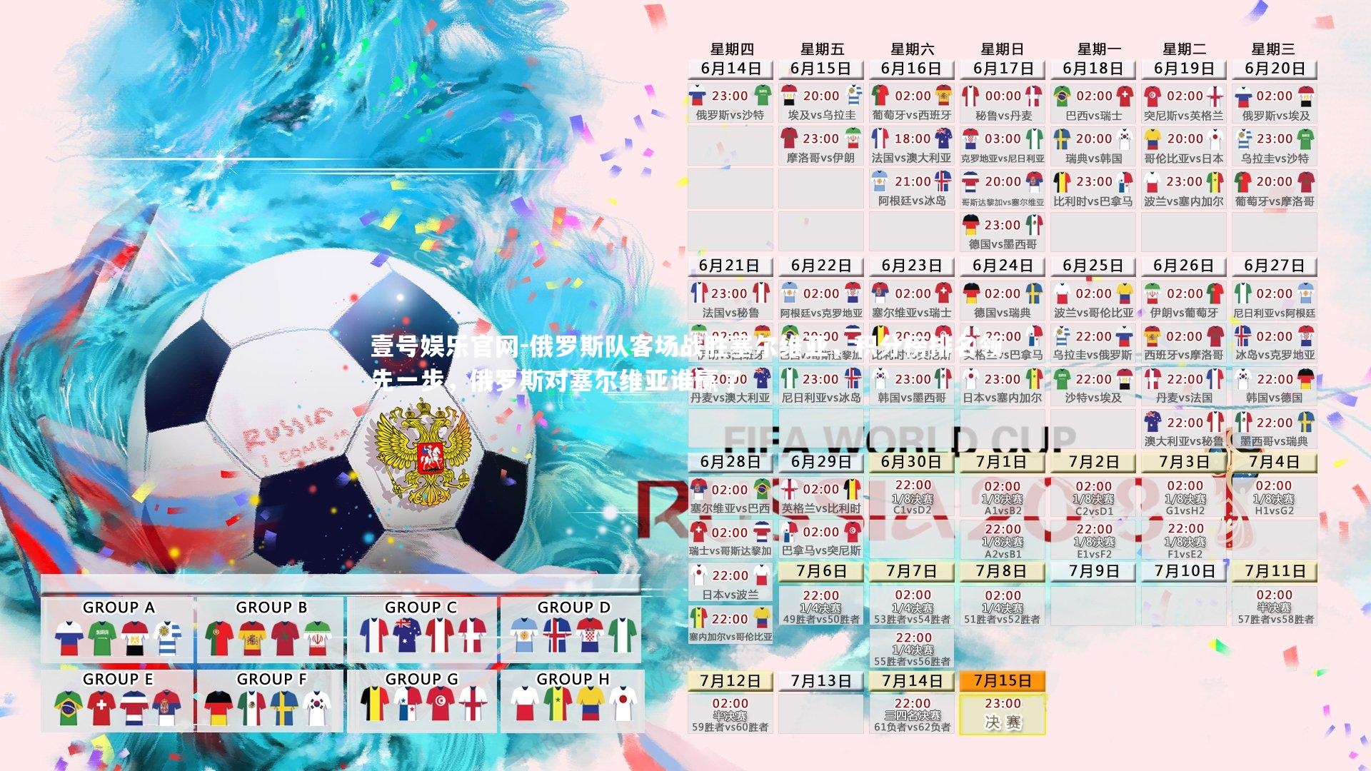 俄罗斯队客场战胜塞尔维亚，积分榜排名领先一步，俄罗斯对塞尔维亚谁赢了