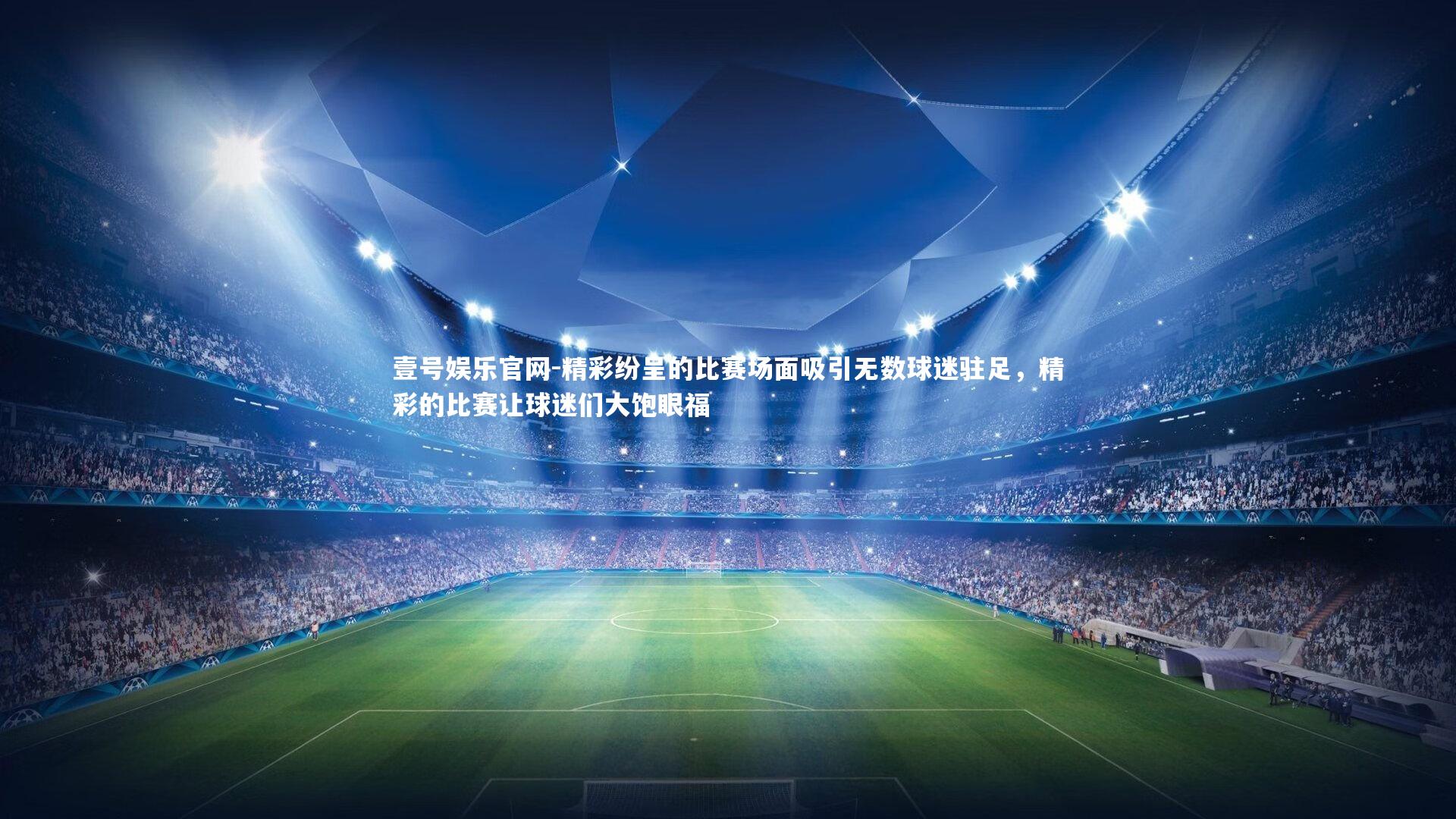 壹号娱乐官网-精彩纷呈的比赛场面吸引无数球迷驻足，精彩的比赛让球迷们大饱眼福