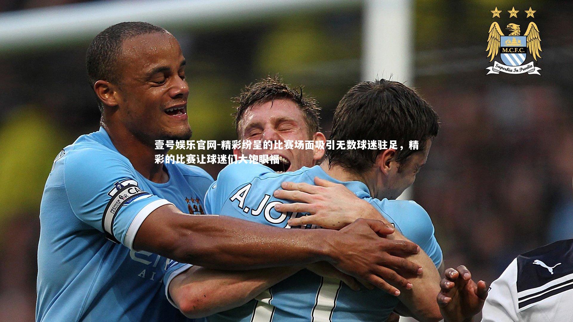 精彩纷呈的比赛场面吸引无数球迷驻足，精彩的比赛让球迷们大饱眼福