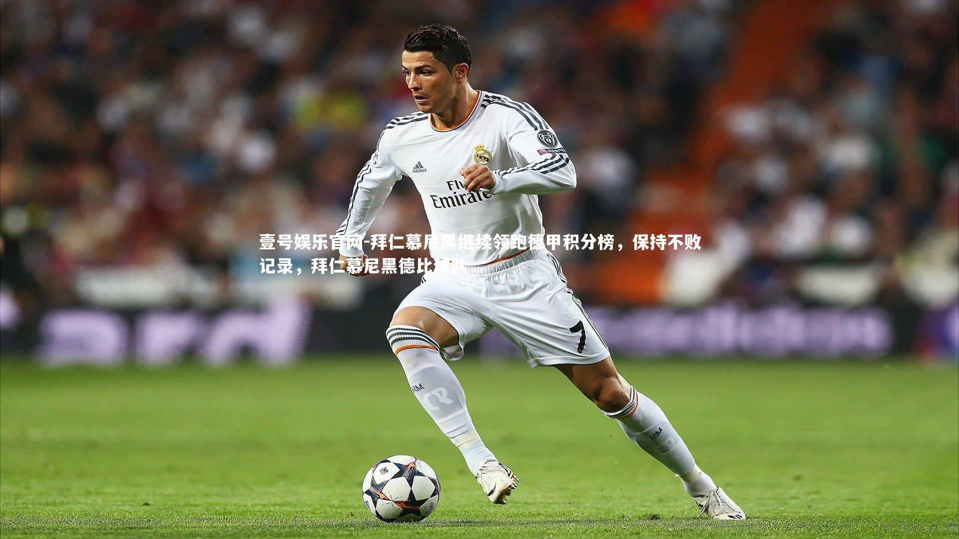 拜仁慕尼黑继续领跑德甲积分榜，保持不败记录，拜仁慕尼黑德比球队