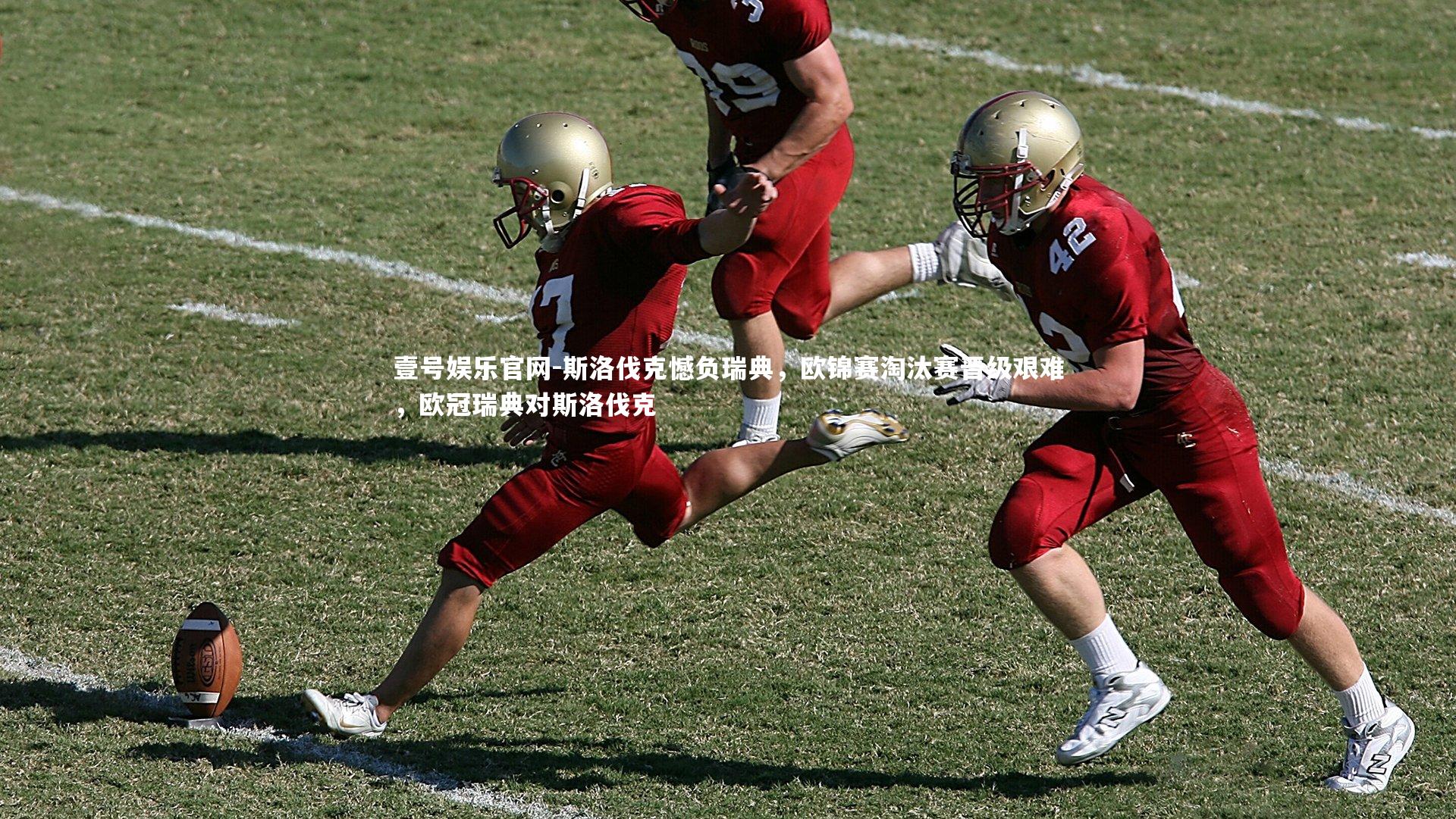 壹号娱乐官网-斯洛伐克憾负瑞典，欧锦赛淘汰赛晋级艰难，欧冠瑞典对斯洛伐克