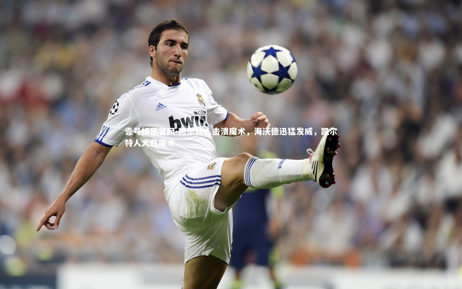 壹号娱乐官网-凯尔特人击溃魔术，海沃德迅猛发威，凯尔特人大胜魔术