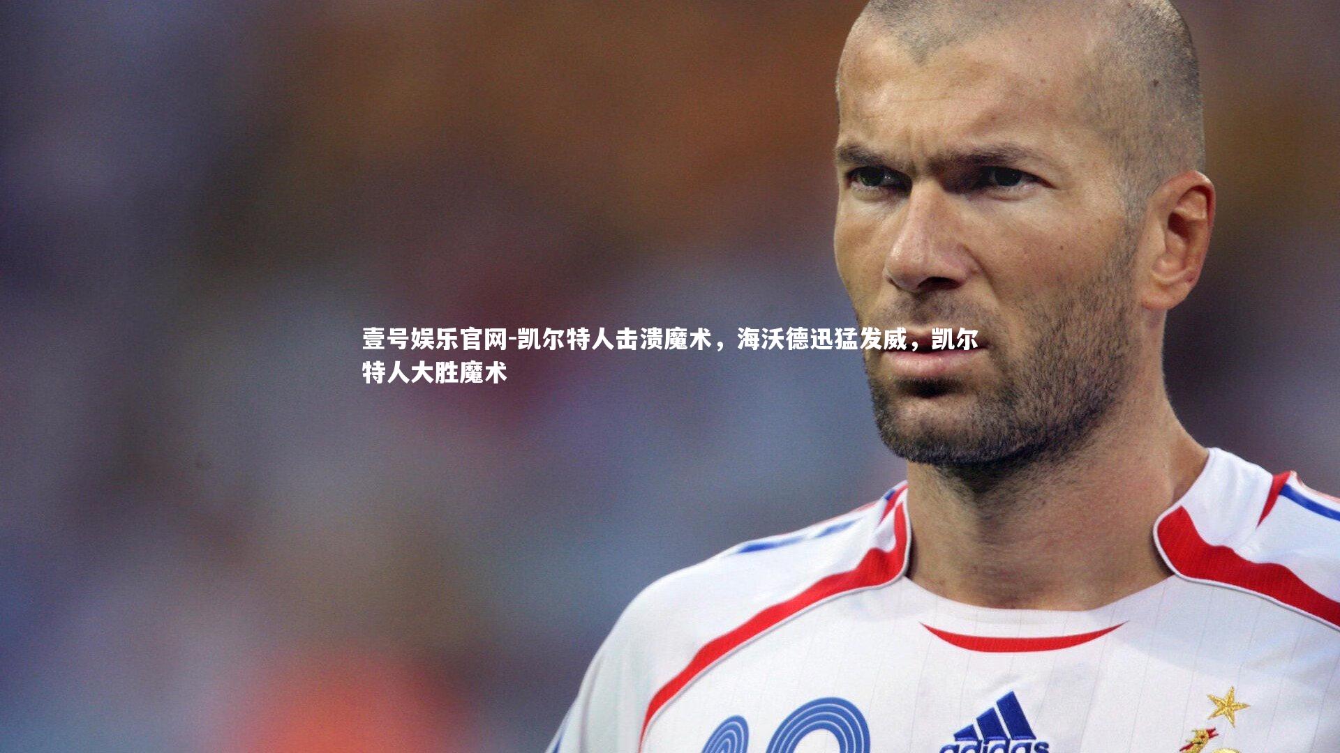 凯尔特人击溃魔术,海沃德迅猛发威,凯尔特人大胜魔术