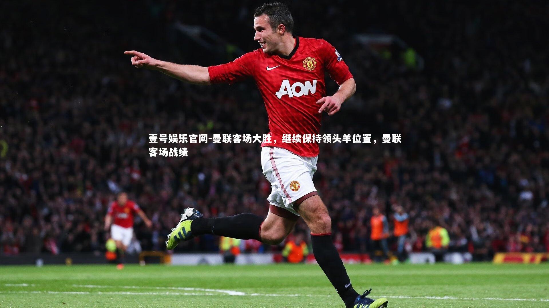 曼联客场大胜，继续保持领头羊位置，曼联客场战绩