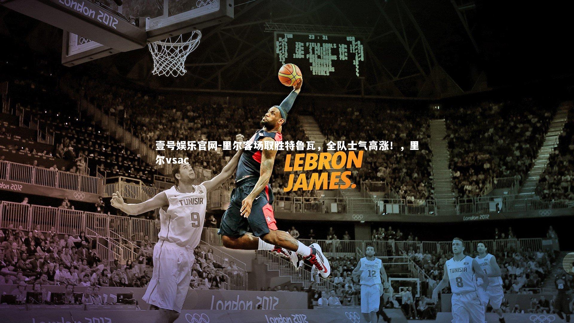 里尔客场取胜特鲁瓦，全队士气高涨！，里尔vsac