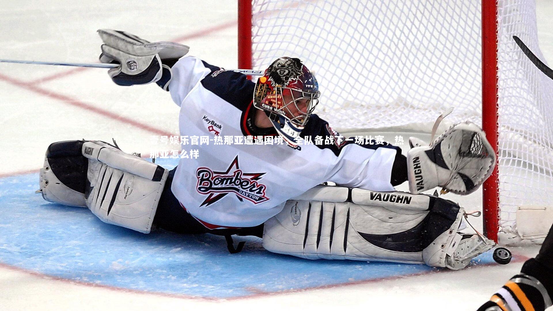 壹号娱乐官网-热那亚遭遇困境，全队备战下一场比赛，热那亚怎么样