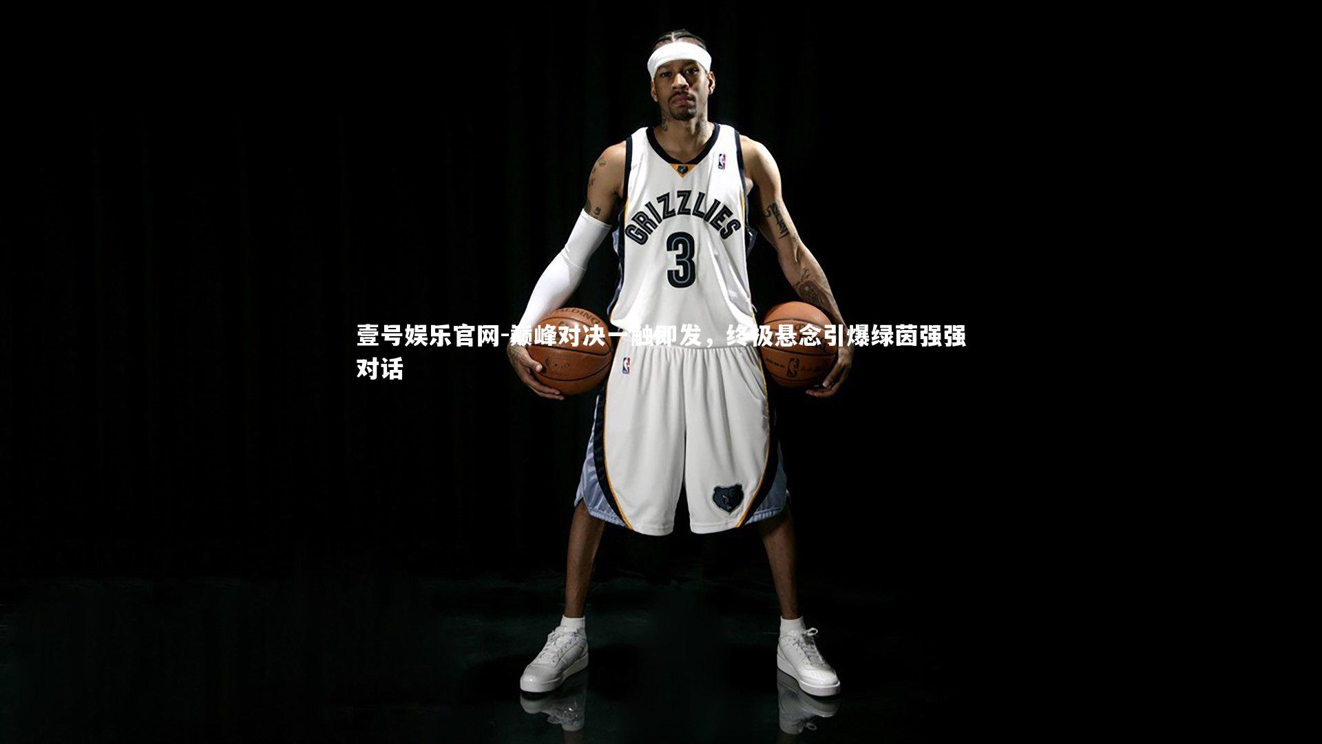 巅峰对决一触即发，终极悬念引爆绿茵强强对话