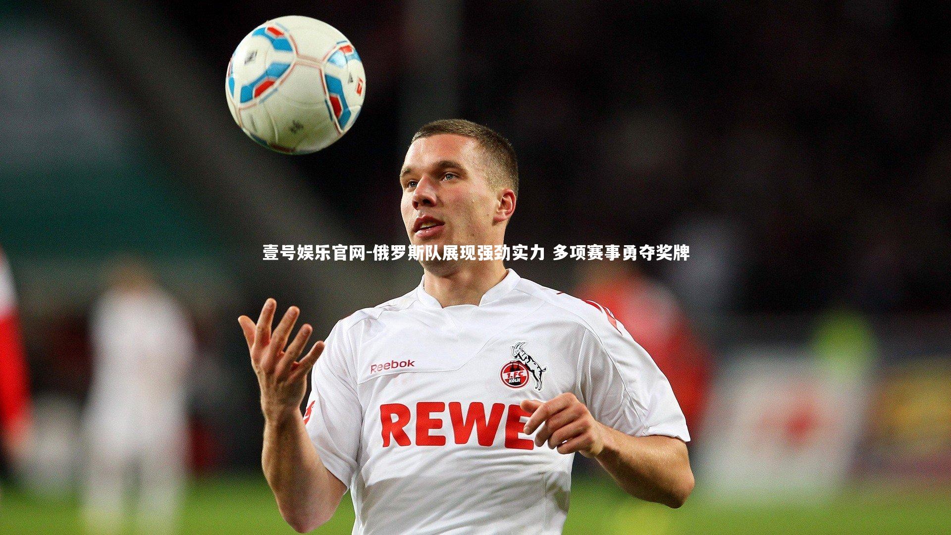 壹号娱乐官网-俄罗斯队展现强劲实力 多项赛事勇夺奖牌