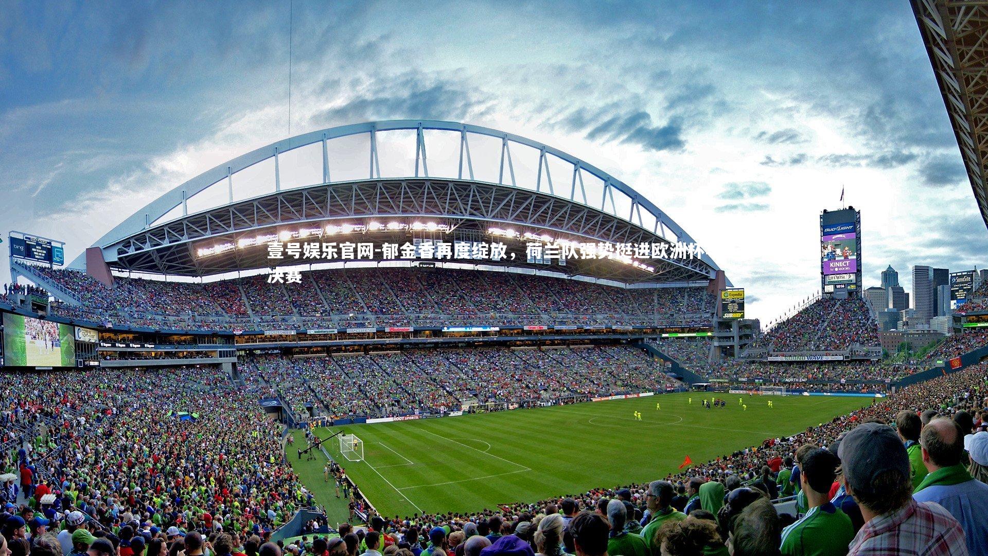 壹号娱乐官网-郁金香再度绽放，荷兰队强势挺进欧洲杯半决赛