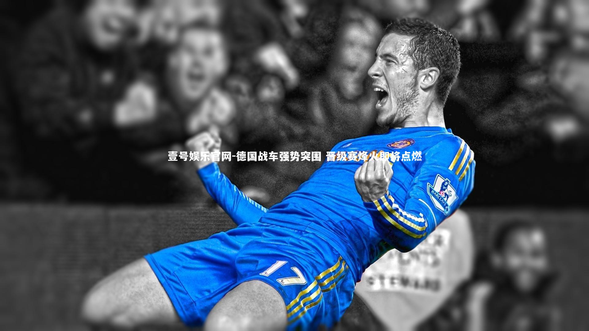 德国战车强势突围 晋级赛烽火即将点燃